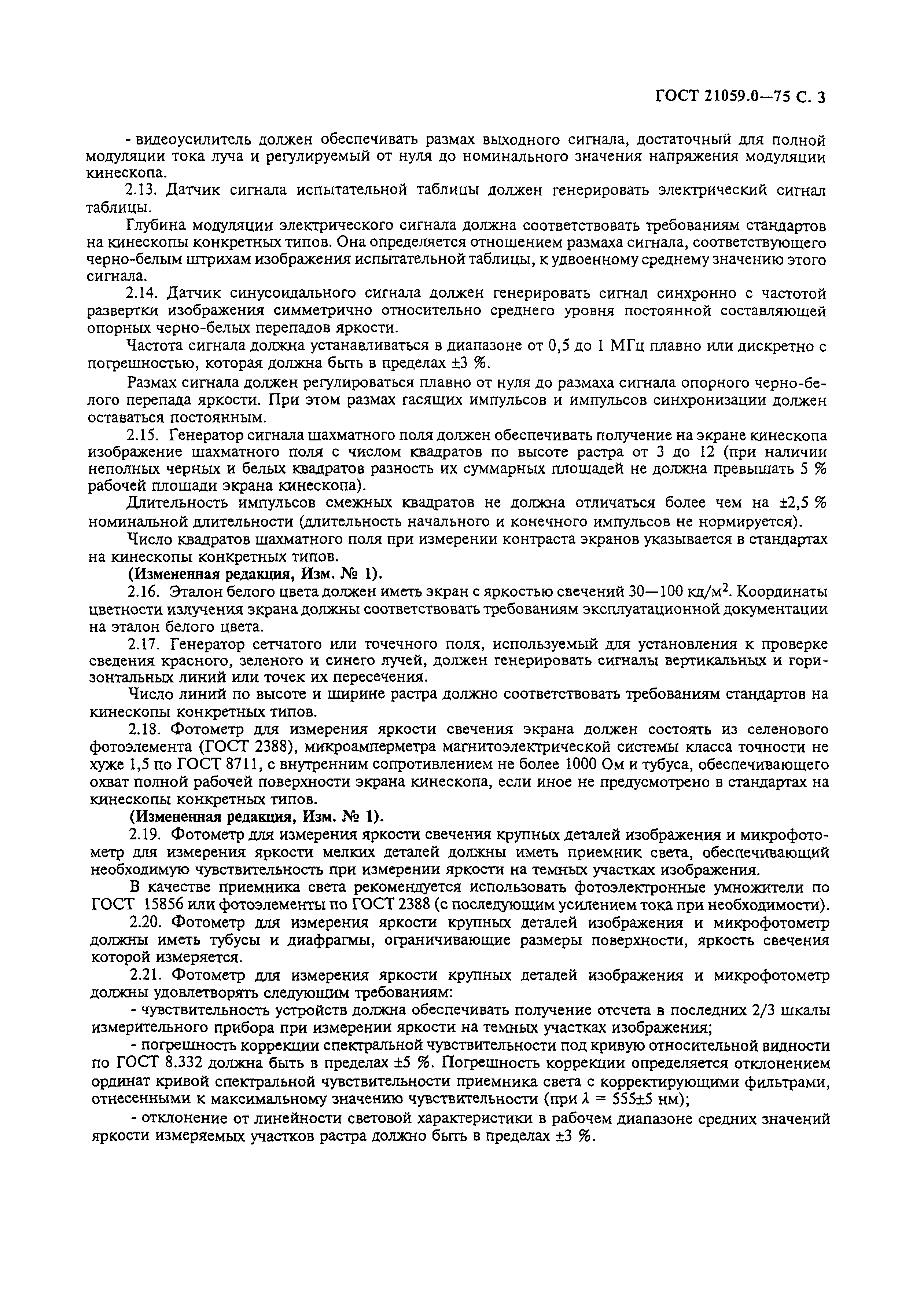 ГОСТ 21059.0-75