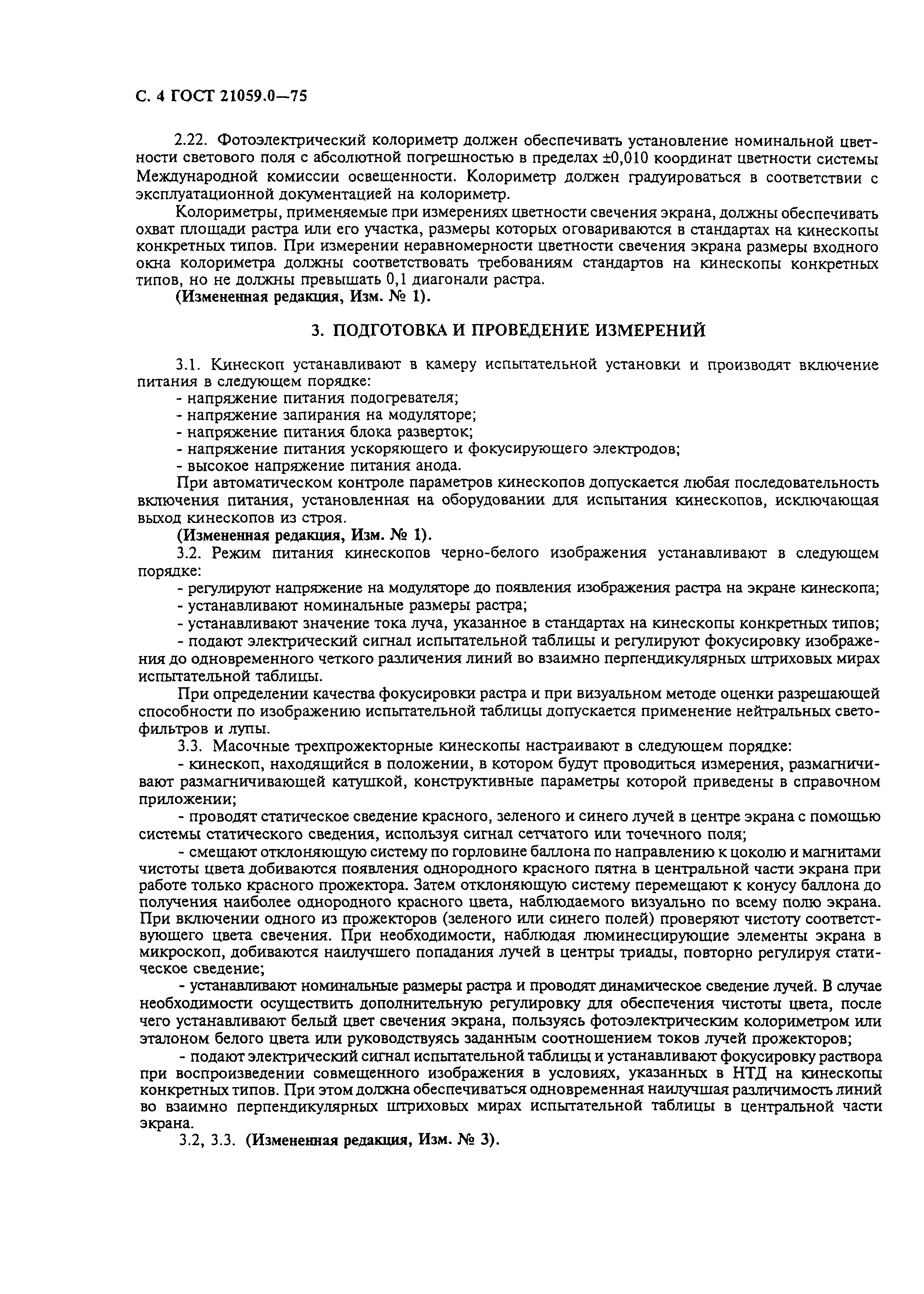 ГОСТ 21059.0-75