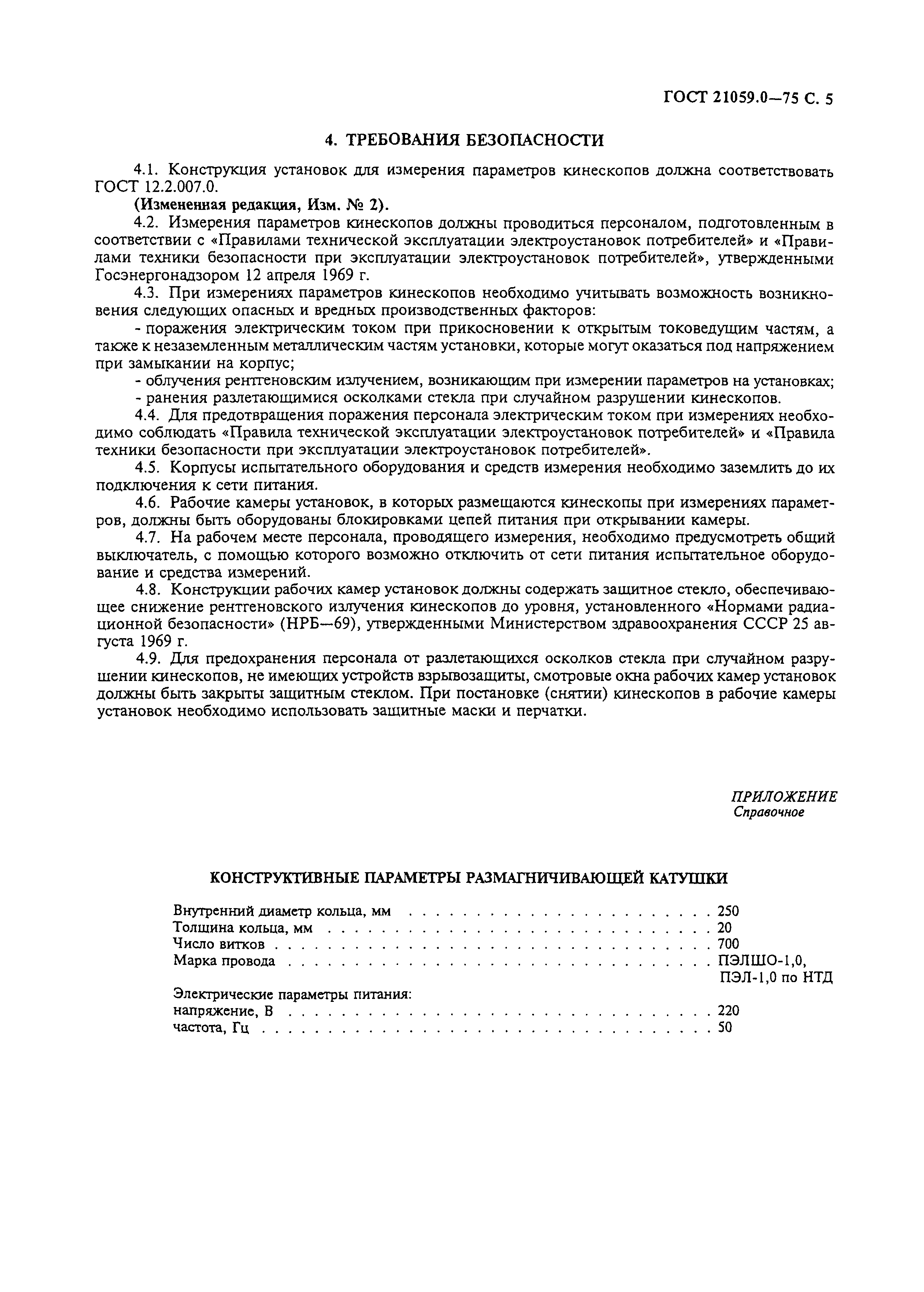 ГОСТ 21059.0-75