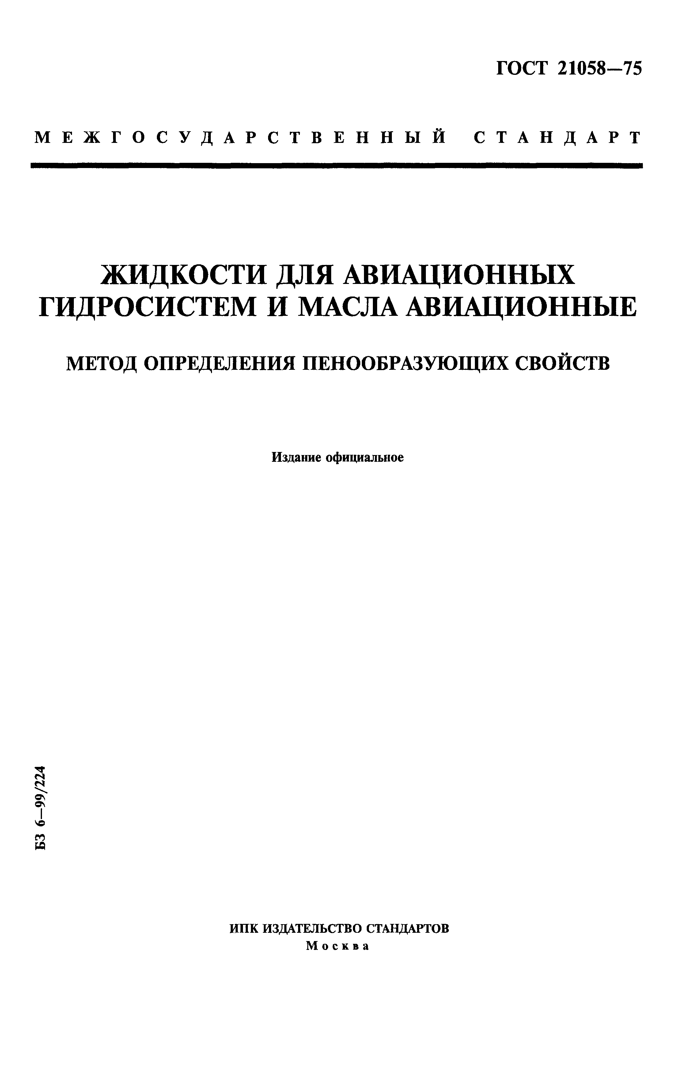 ГОСТ 21058-75