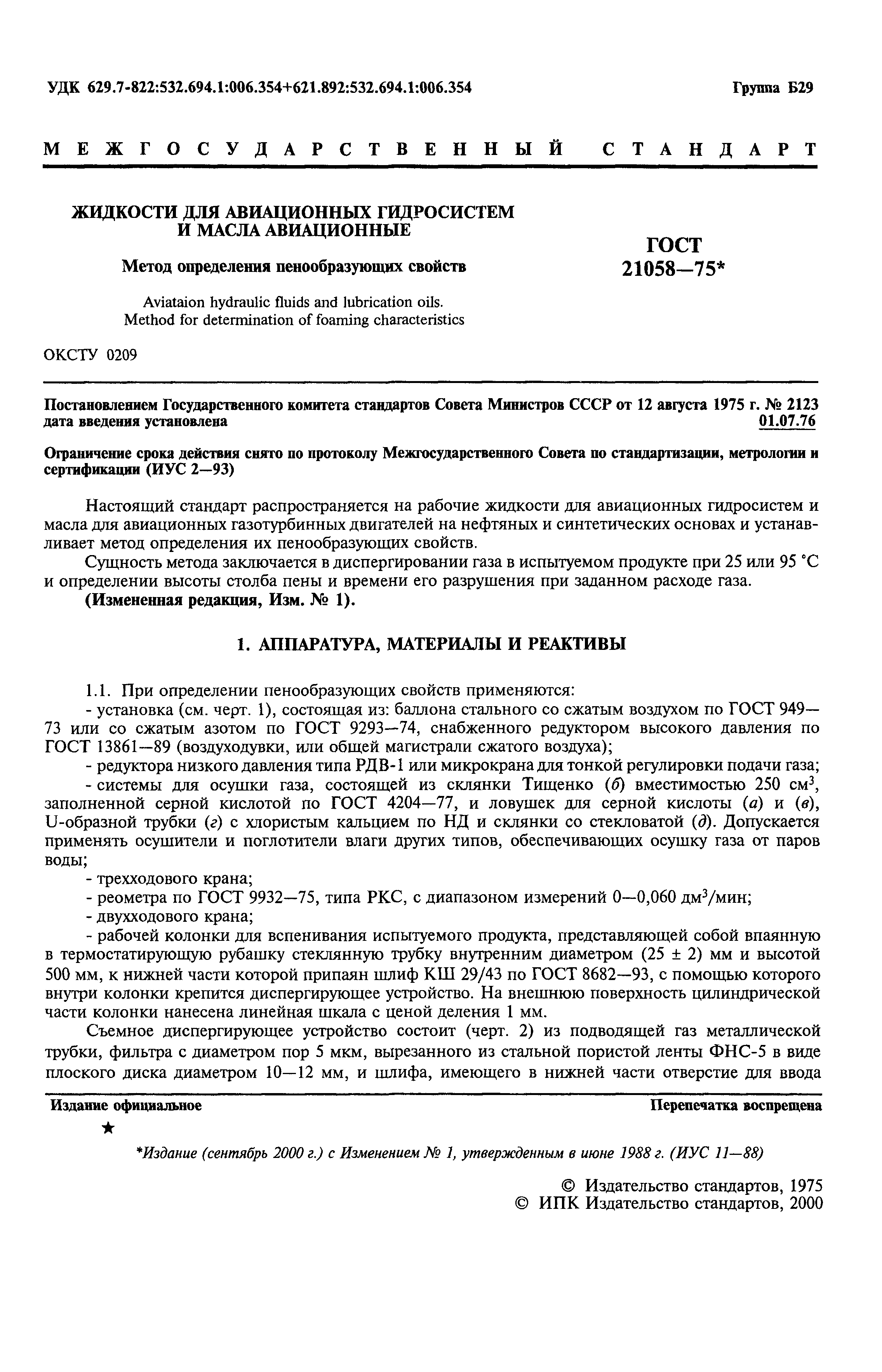 ГОСТ 21058-75