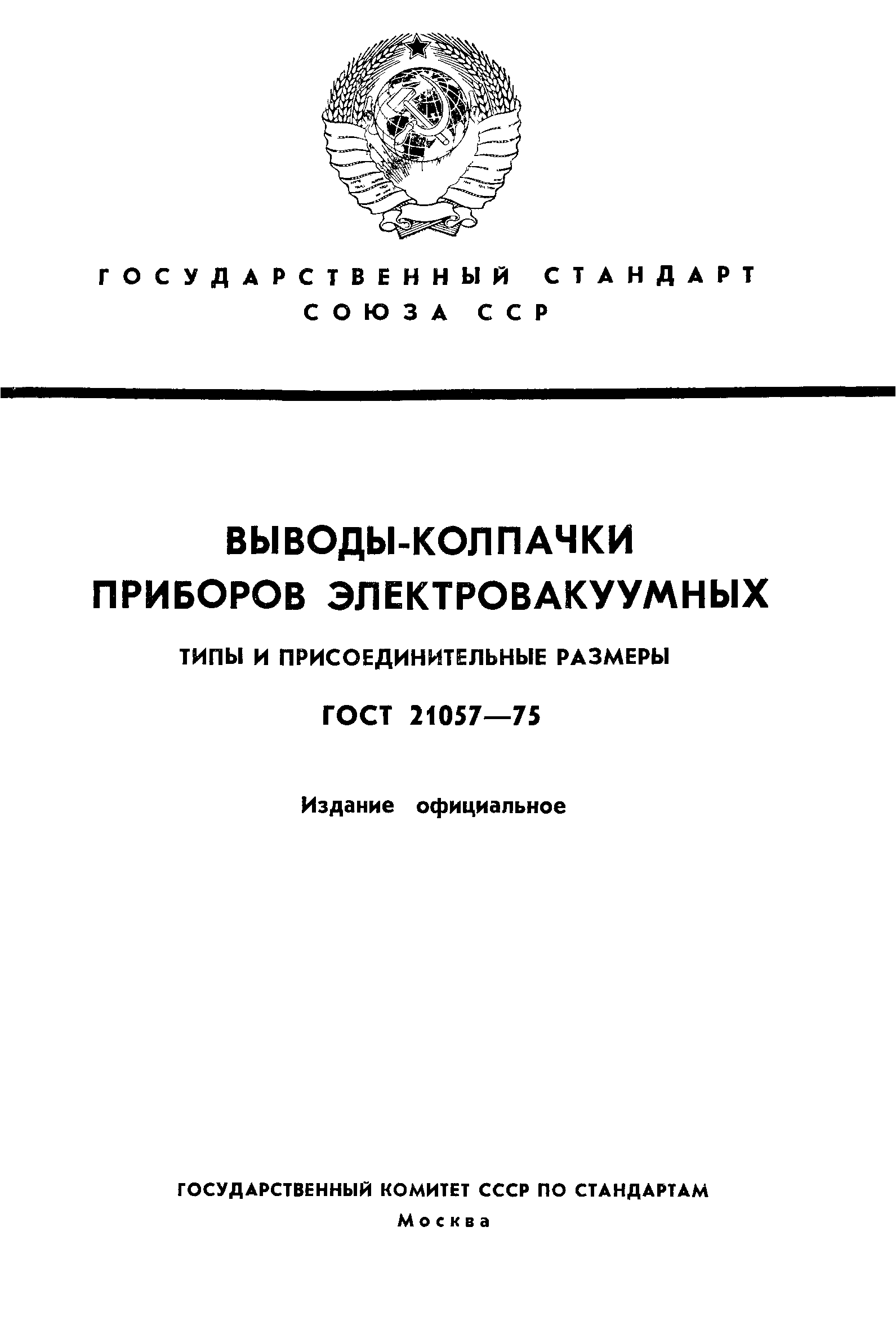 ГОСТ 21057-75