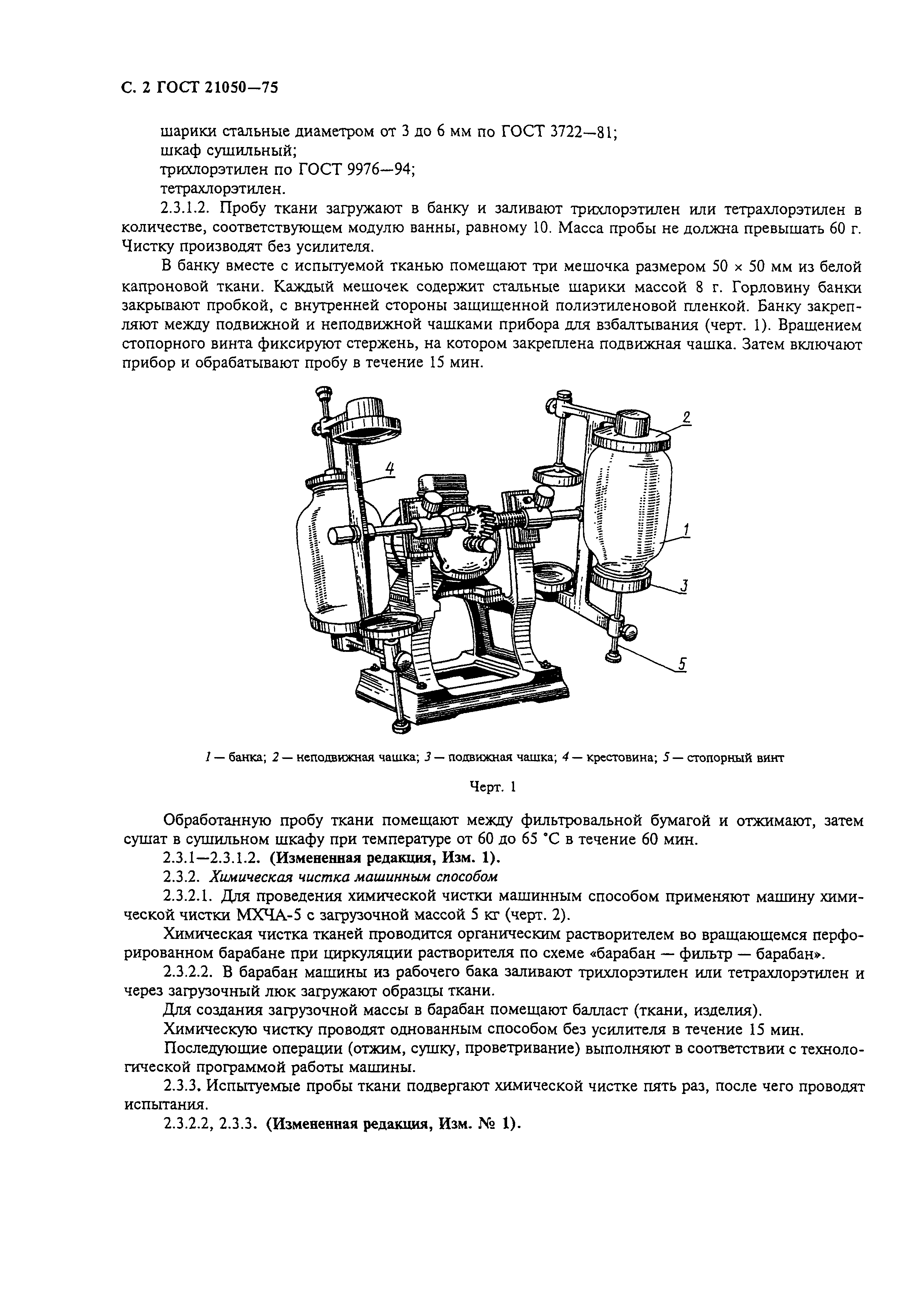 ГОСТ 21050-75