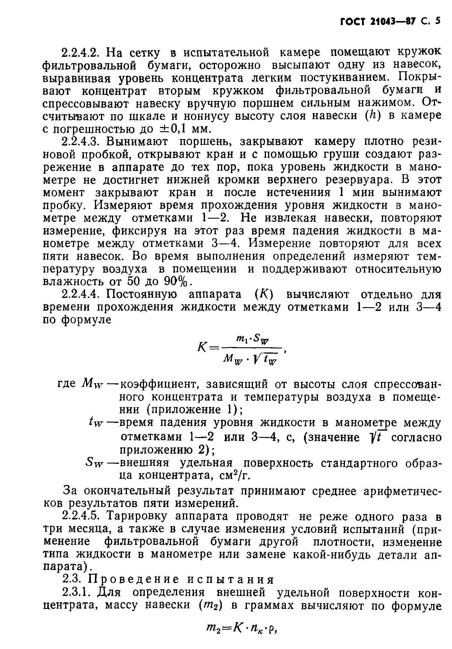 ГОСТ 21043-87