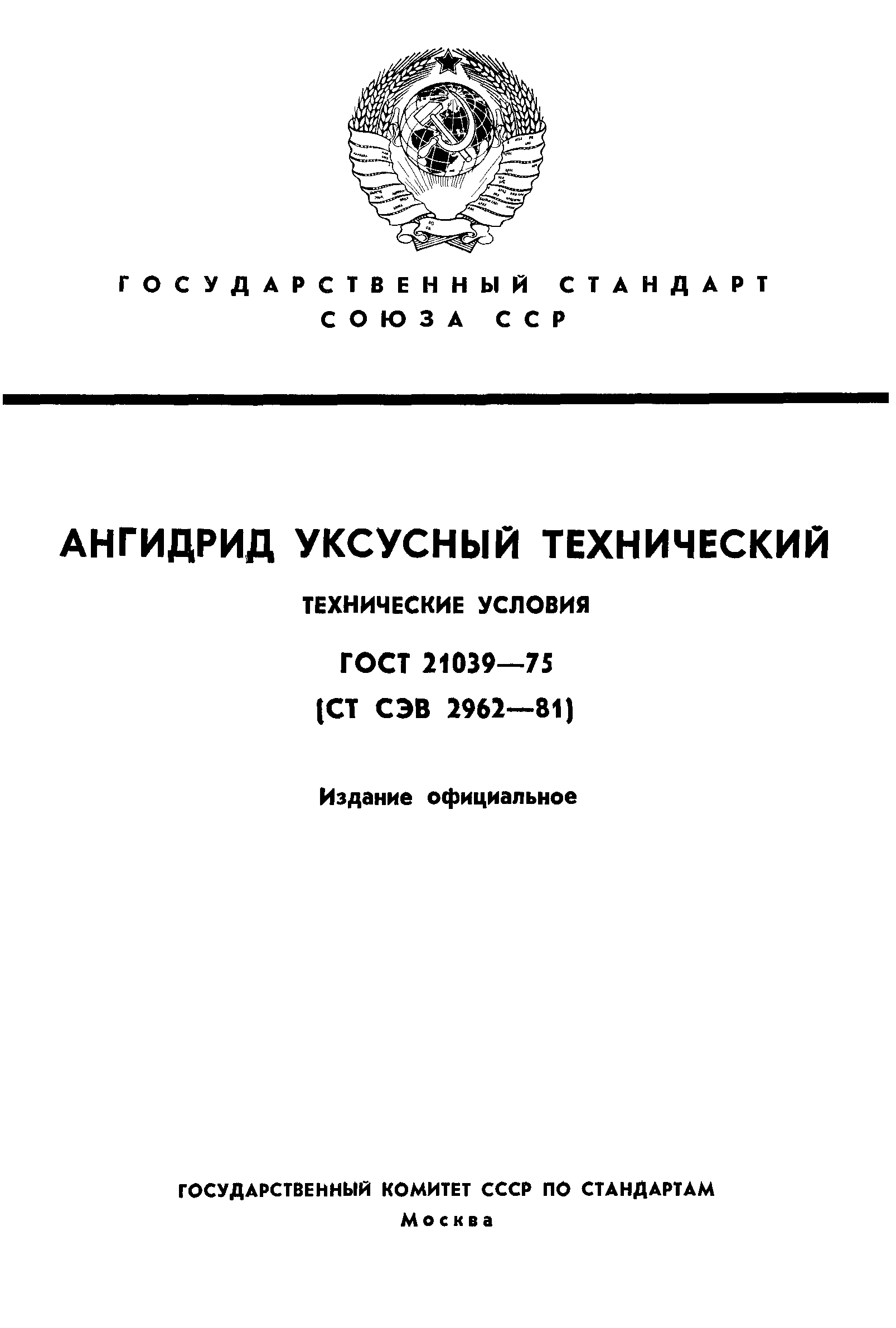 ГОСТ 21039-75