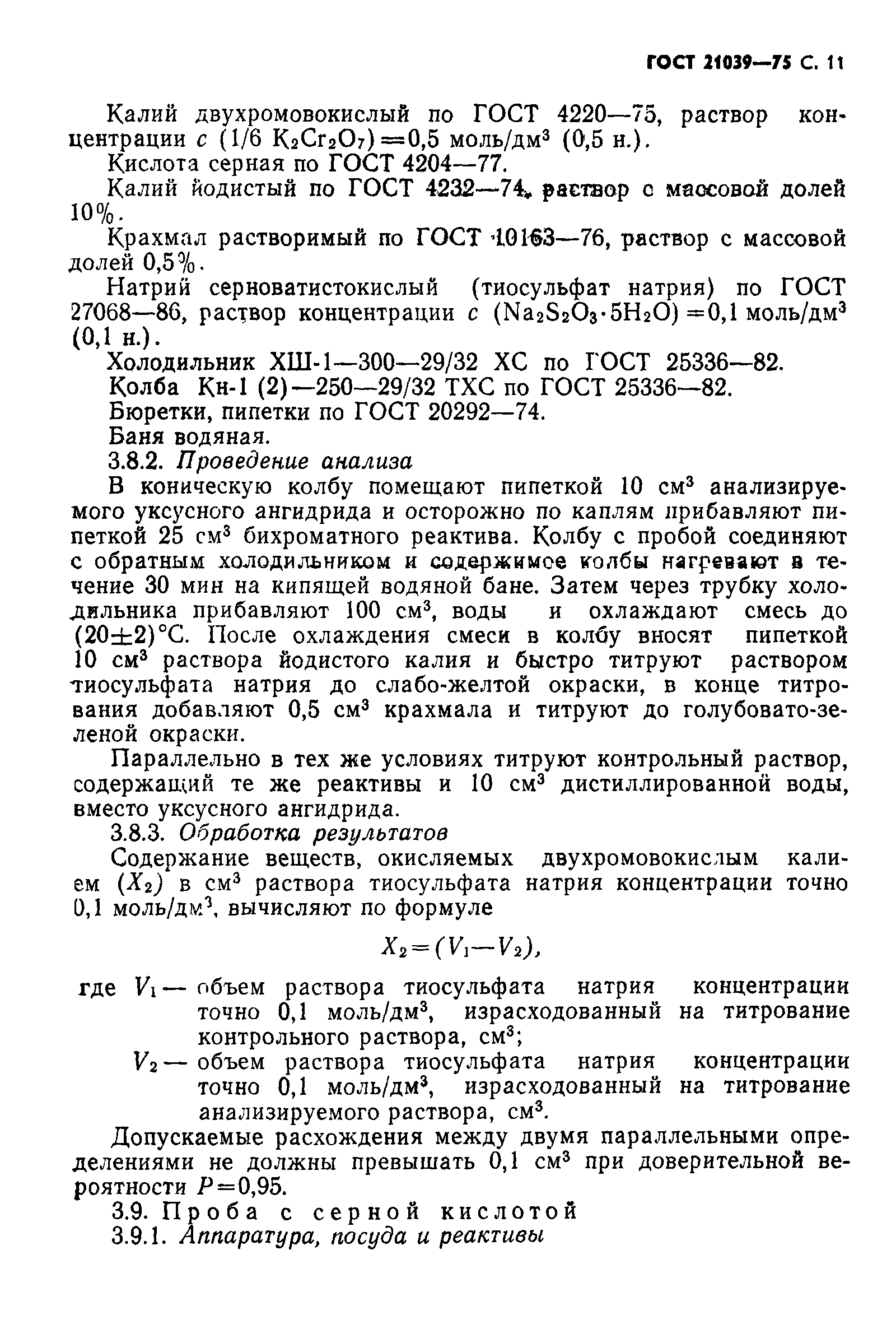 ГОСТ 21039-75