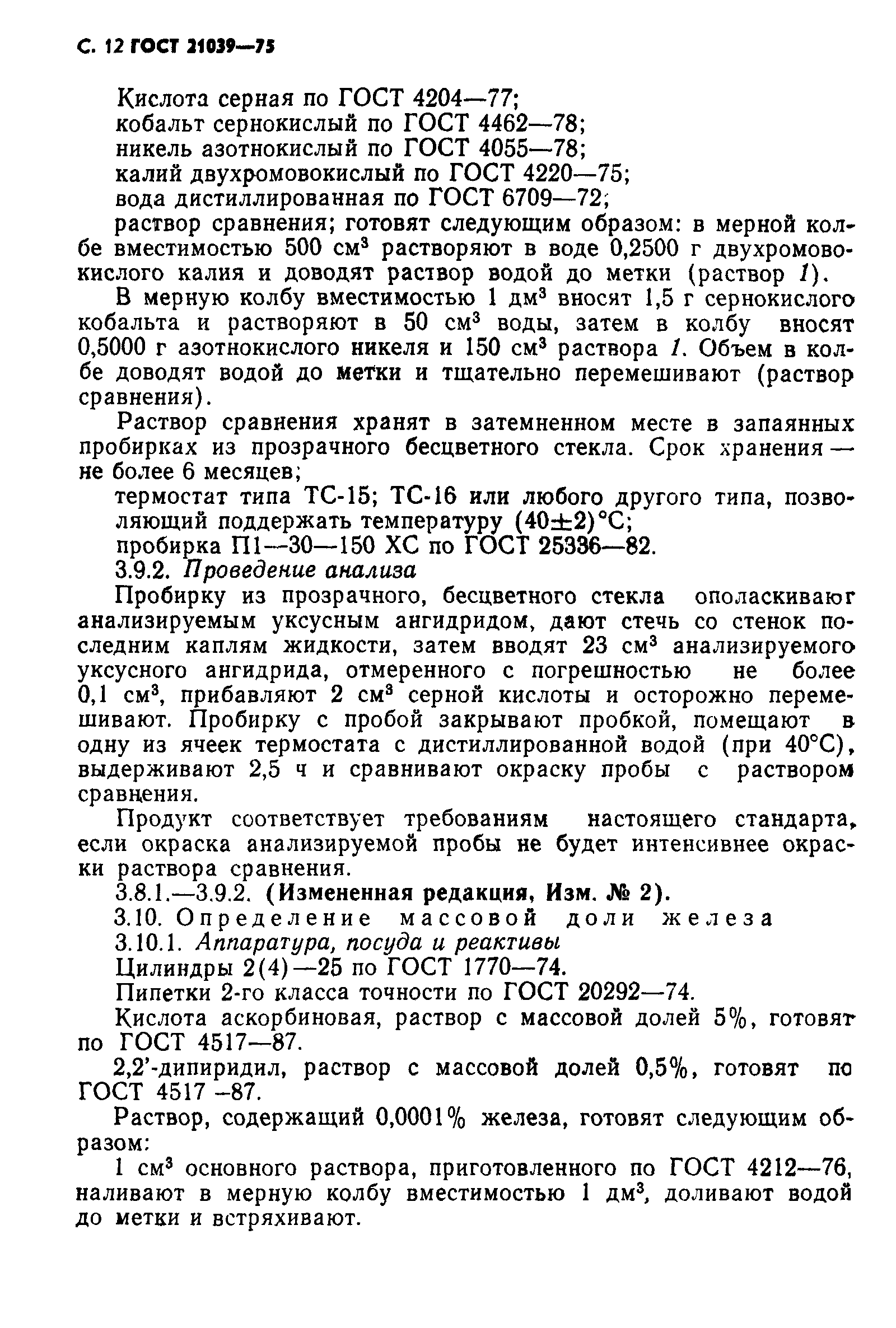 ГОСТ 21039-75