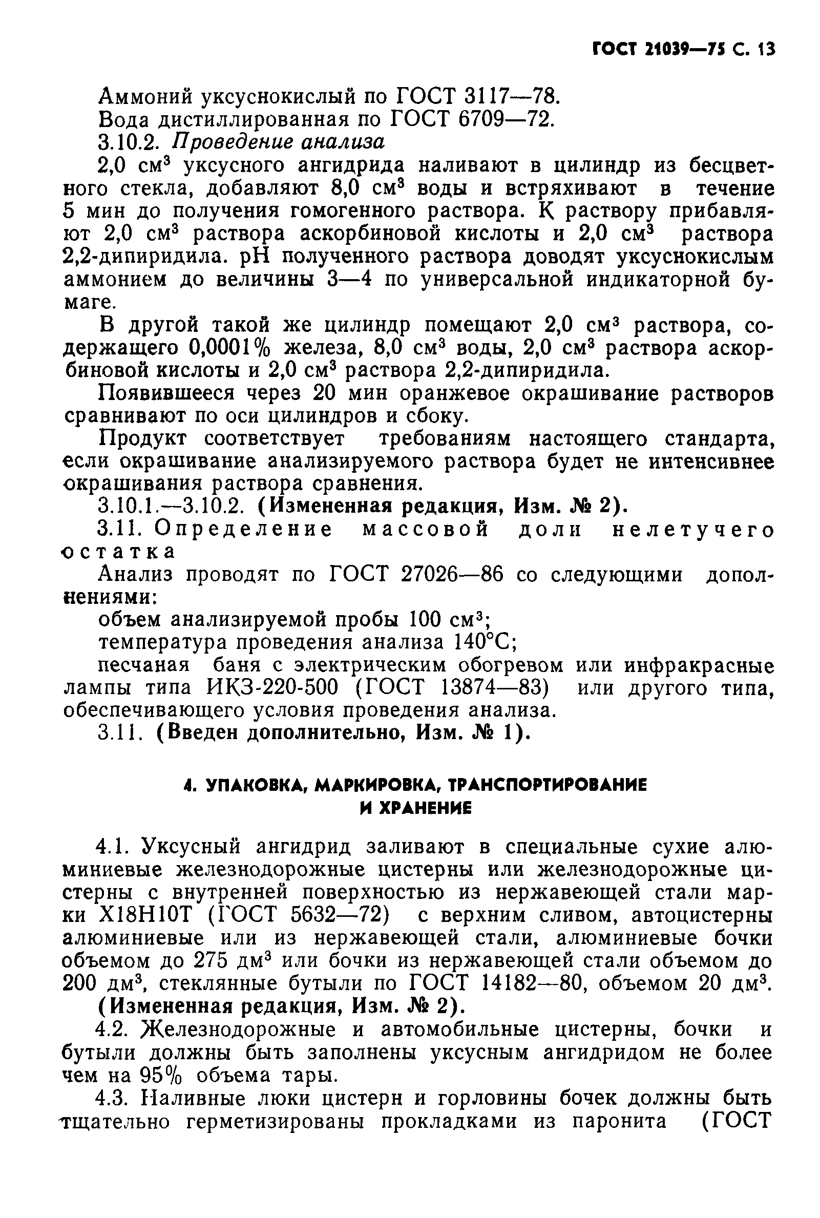 ГОСТ 21039-75