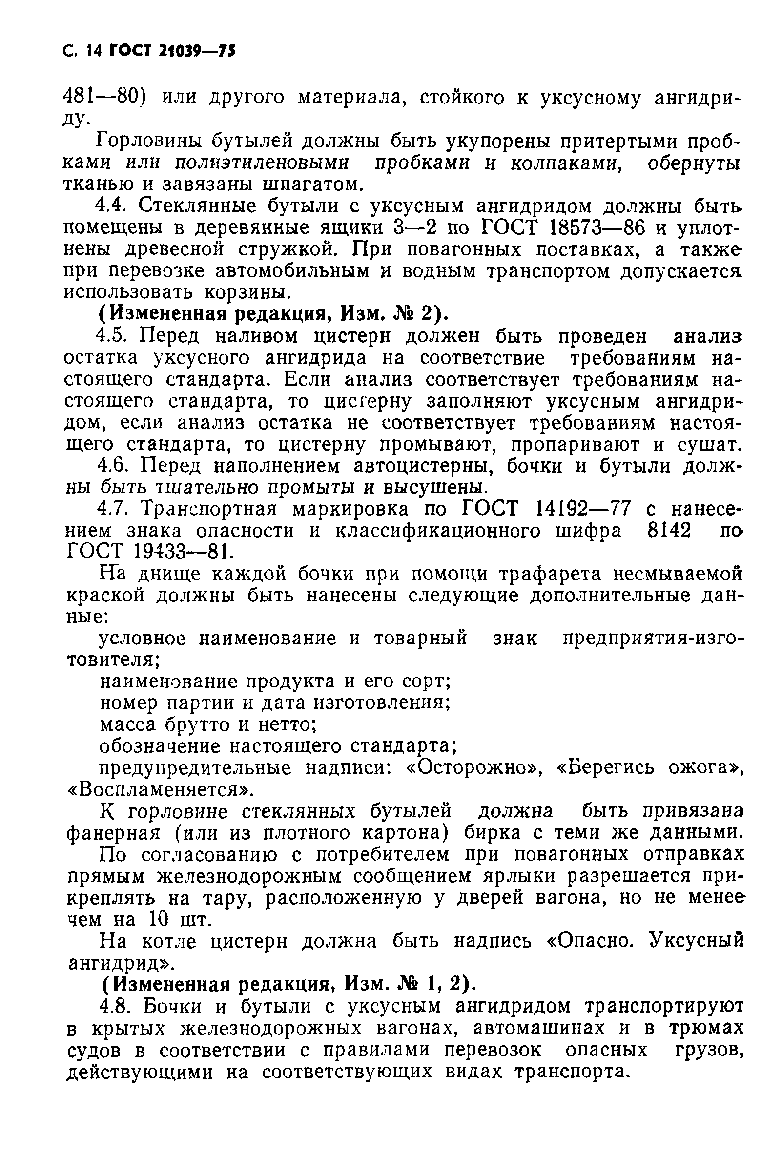 ГОСТ 21039-75