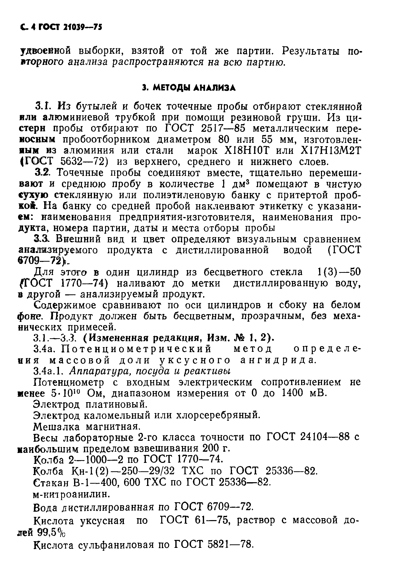 ГОСТ 21039-75