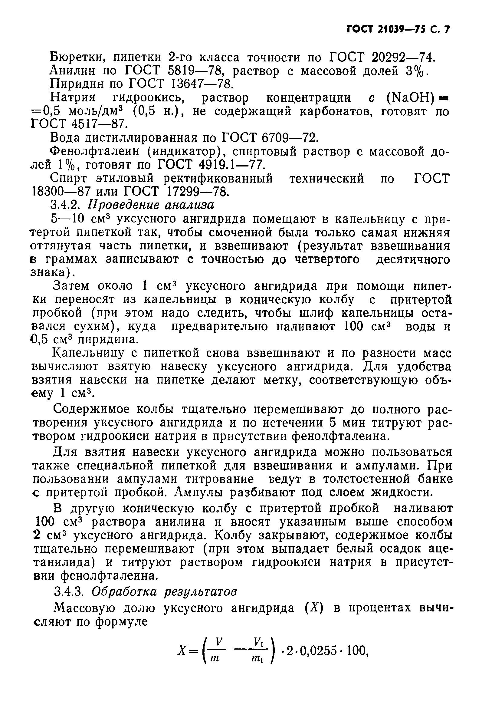 ГОСТ 21039-75