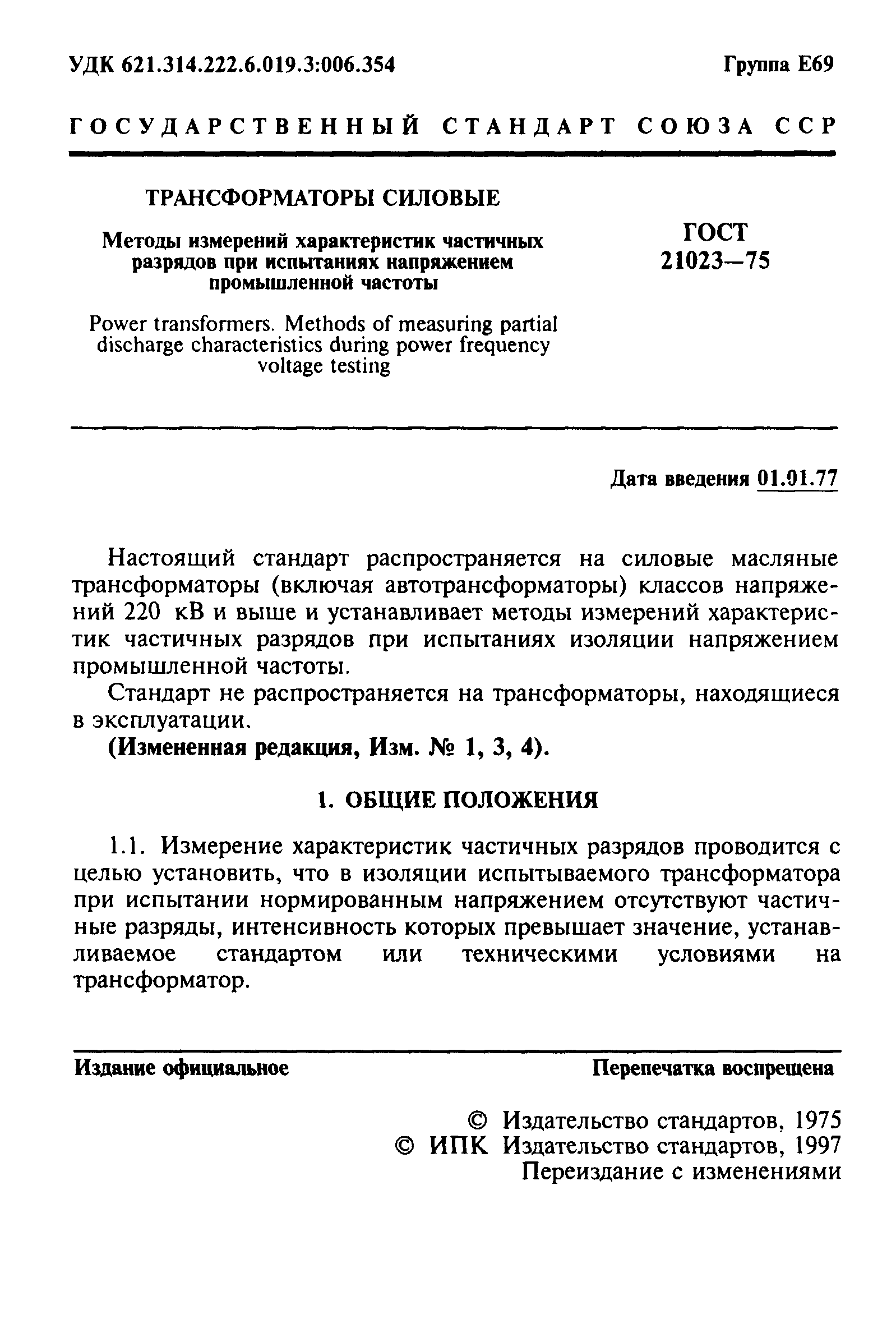 ГОСТ 21023-75