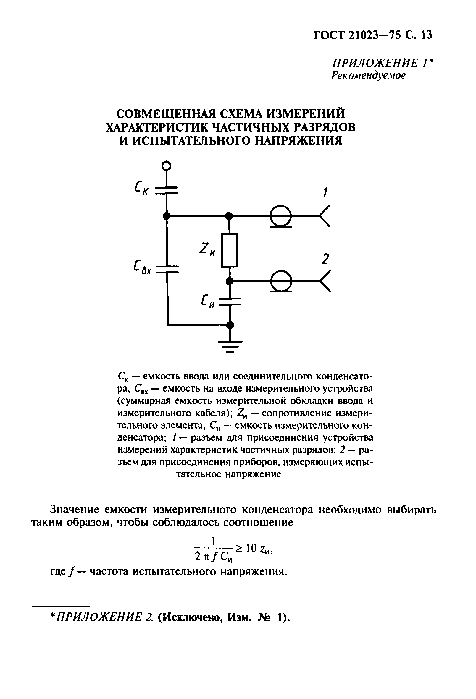 ГОСТ 21023-75