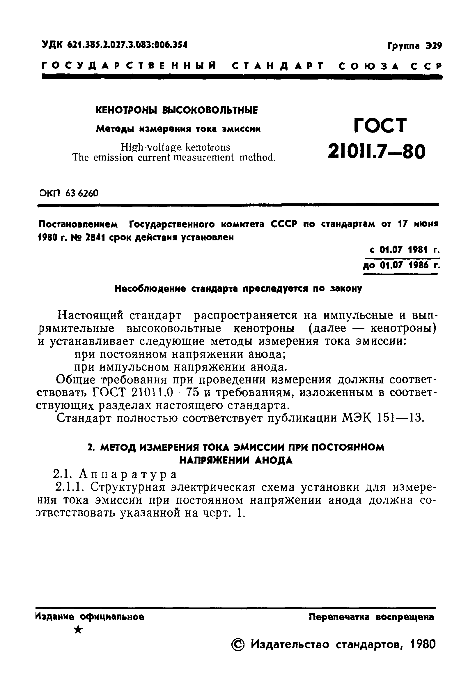 ГОСТ 21011.7-80