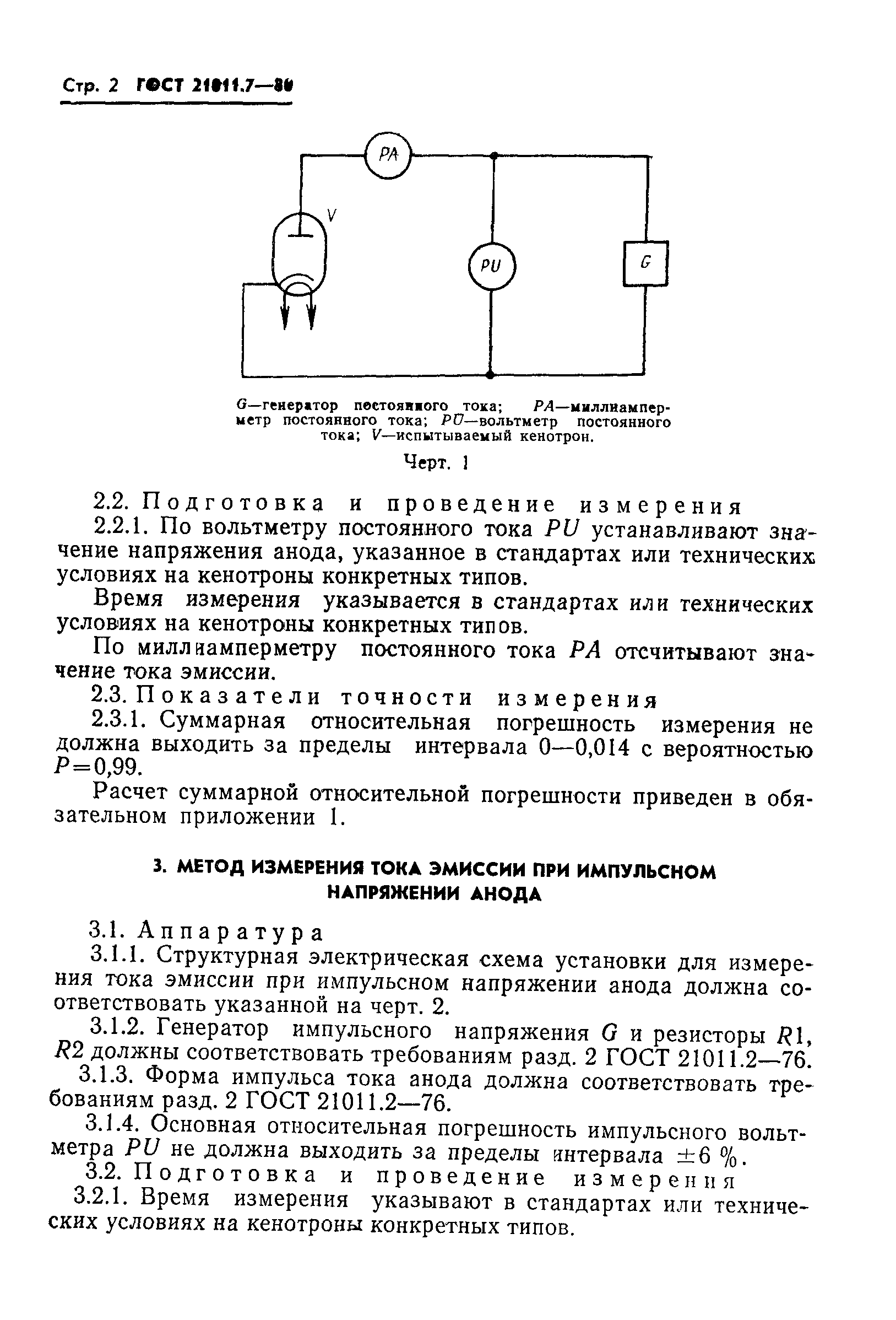 ГОСТ 21011.7-80