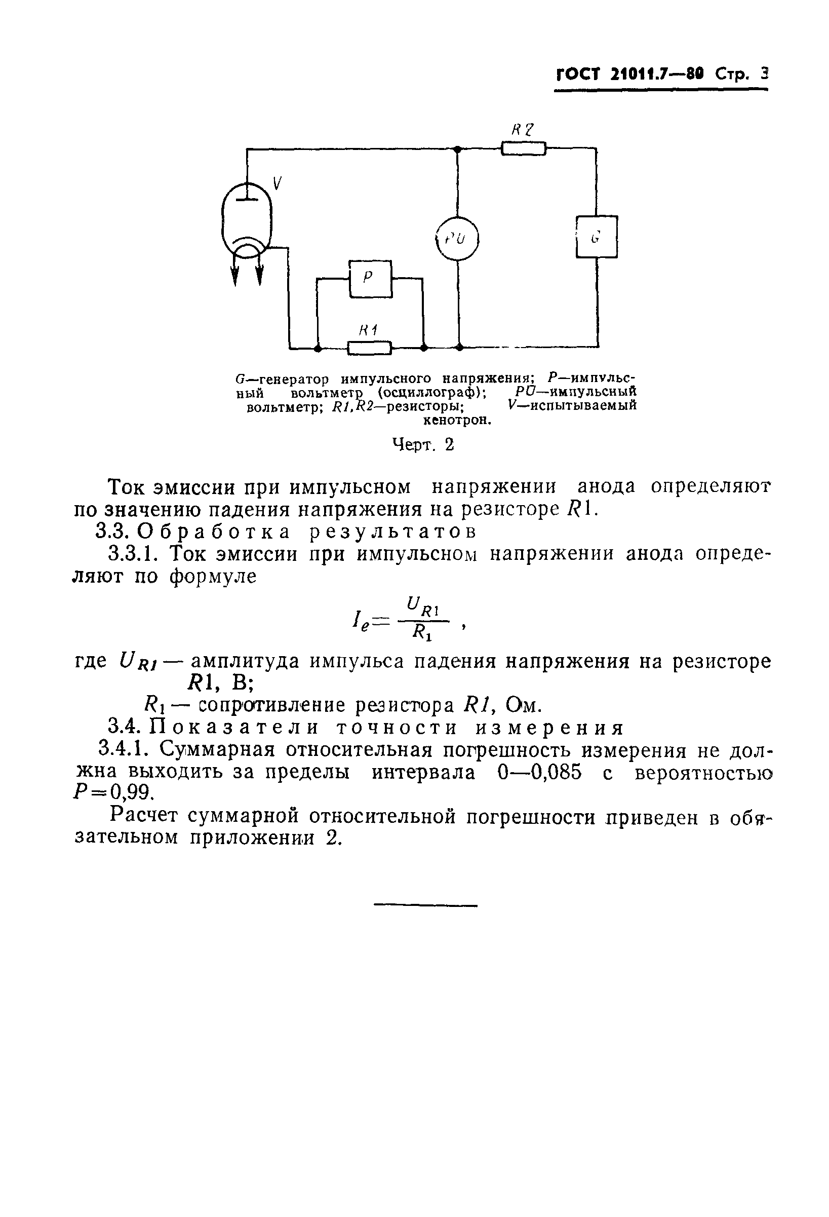 ГОСТ 21011.7-80
