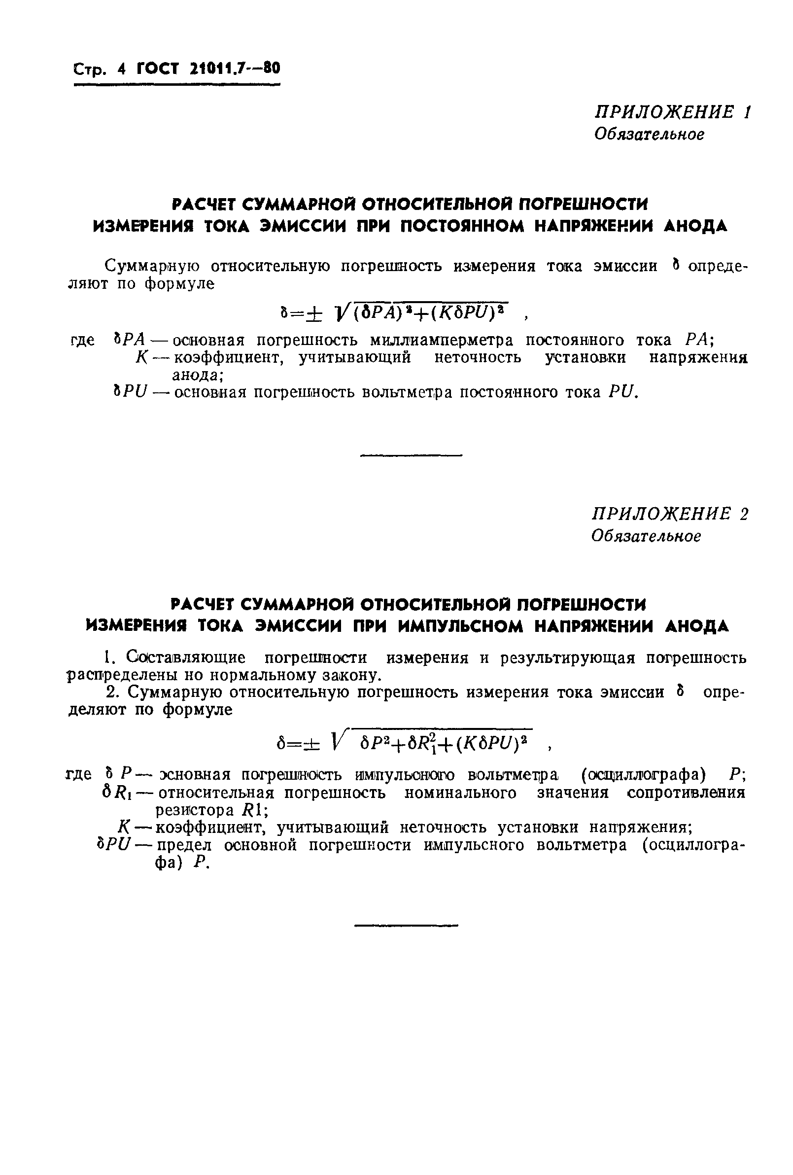 ГОСТ 21011.7-80
