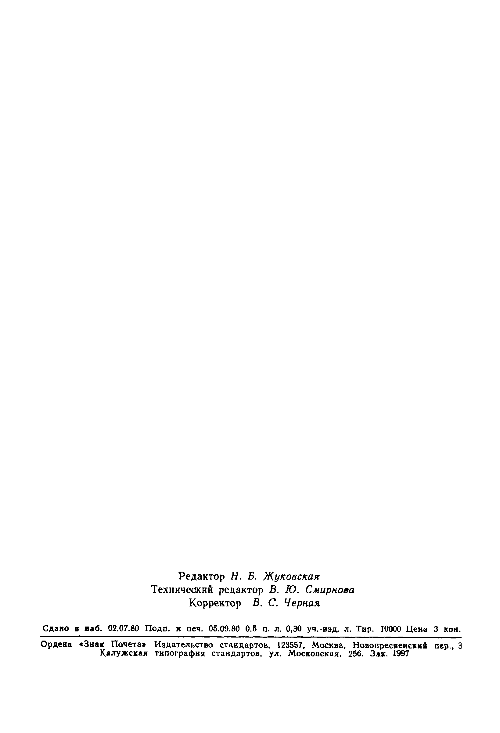 ГОСТ 21011.7-80