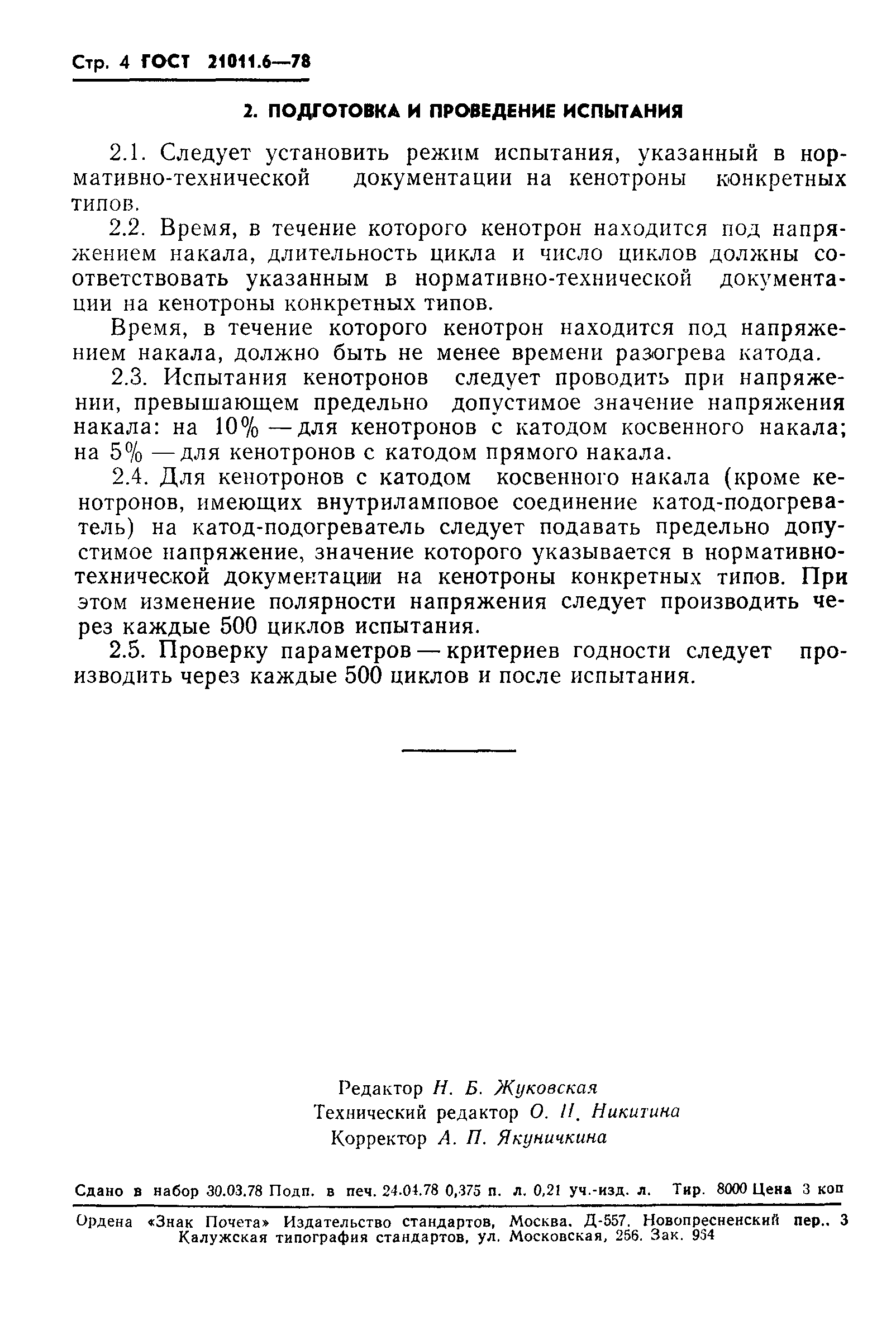ГОСТ 21011.6-78