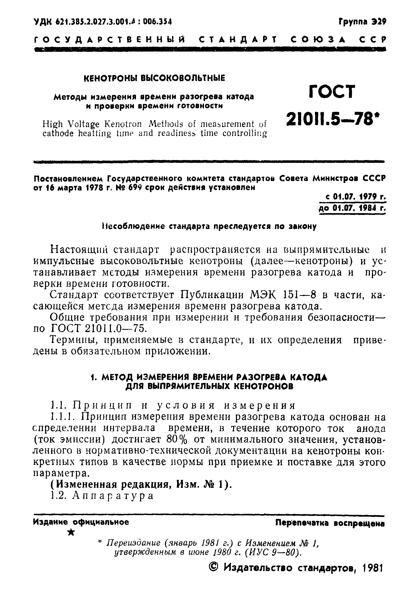 ГОСТ 21011.5-78