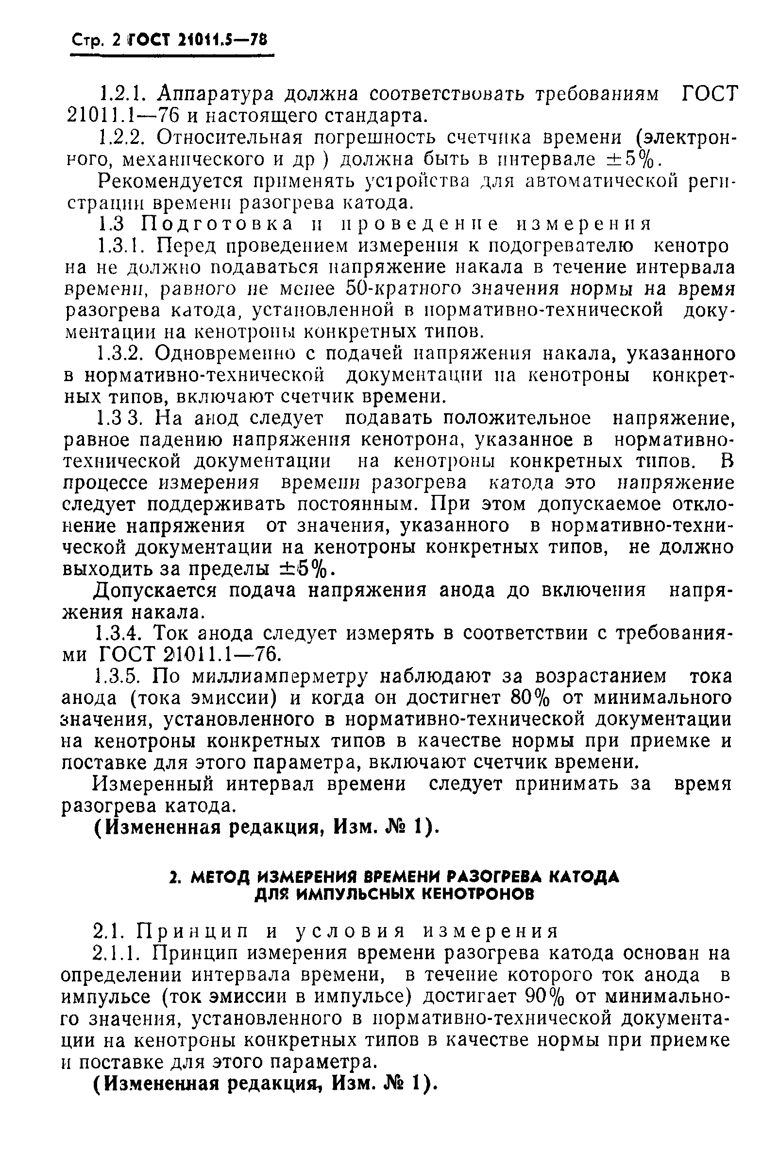 ГОСТ 21011.5-78