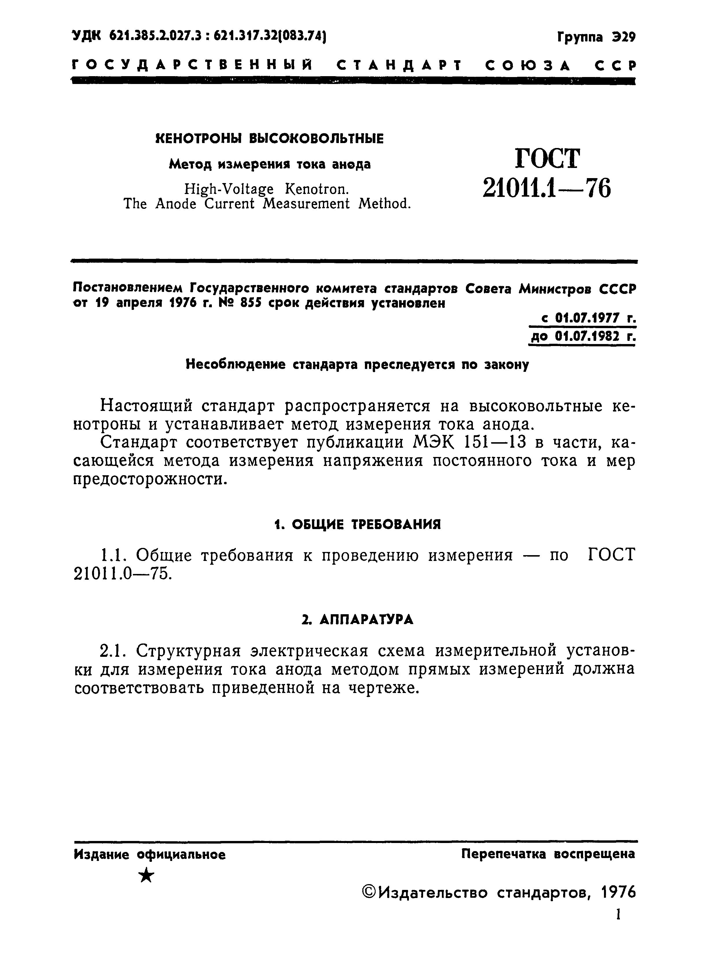 ГОСТ 21011.1-76