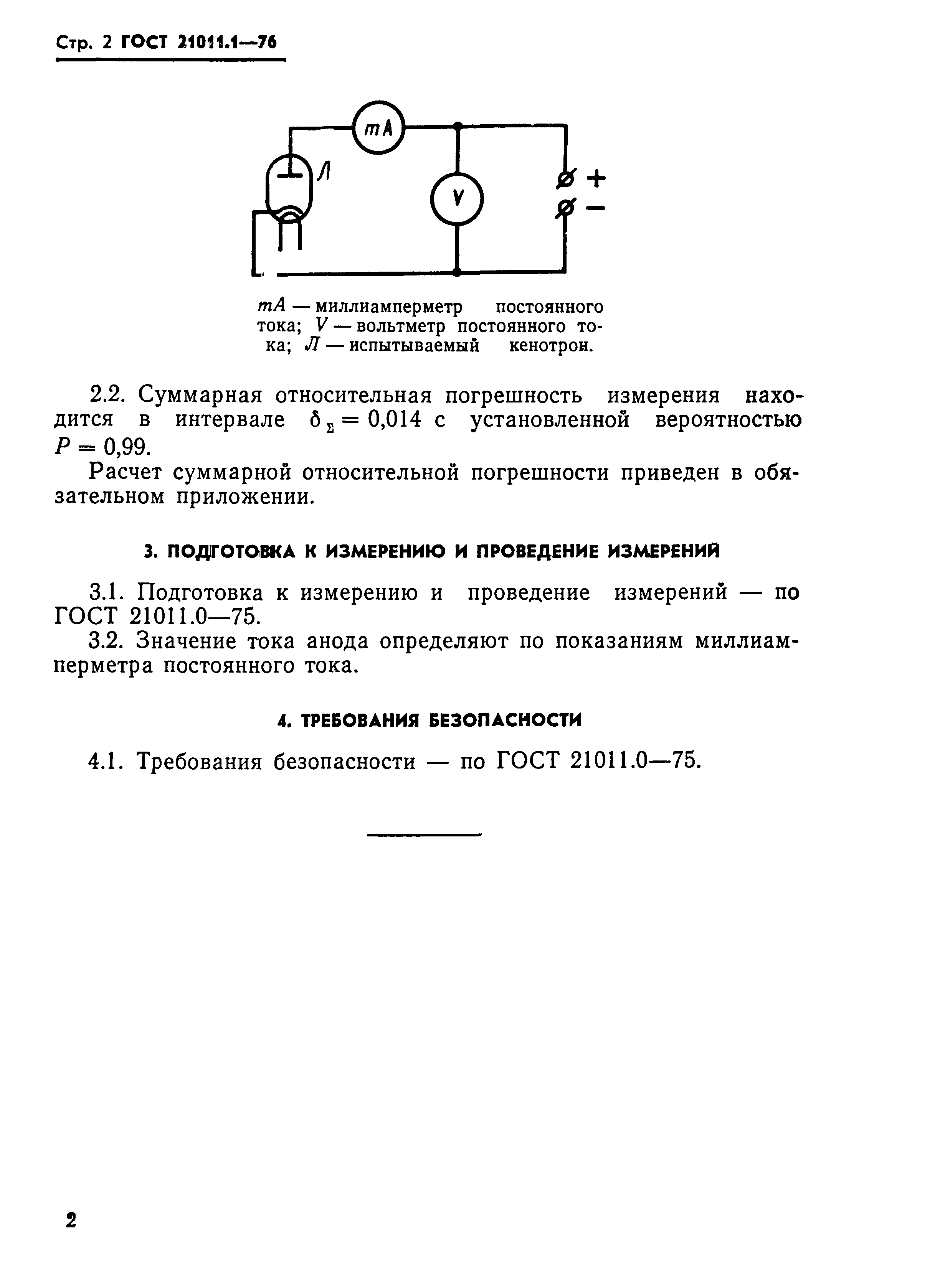 ГОСТ 21011.1-76
