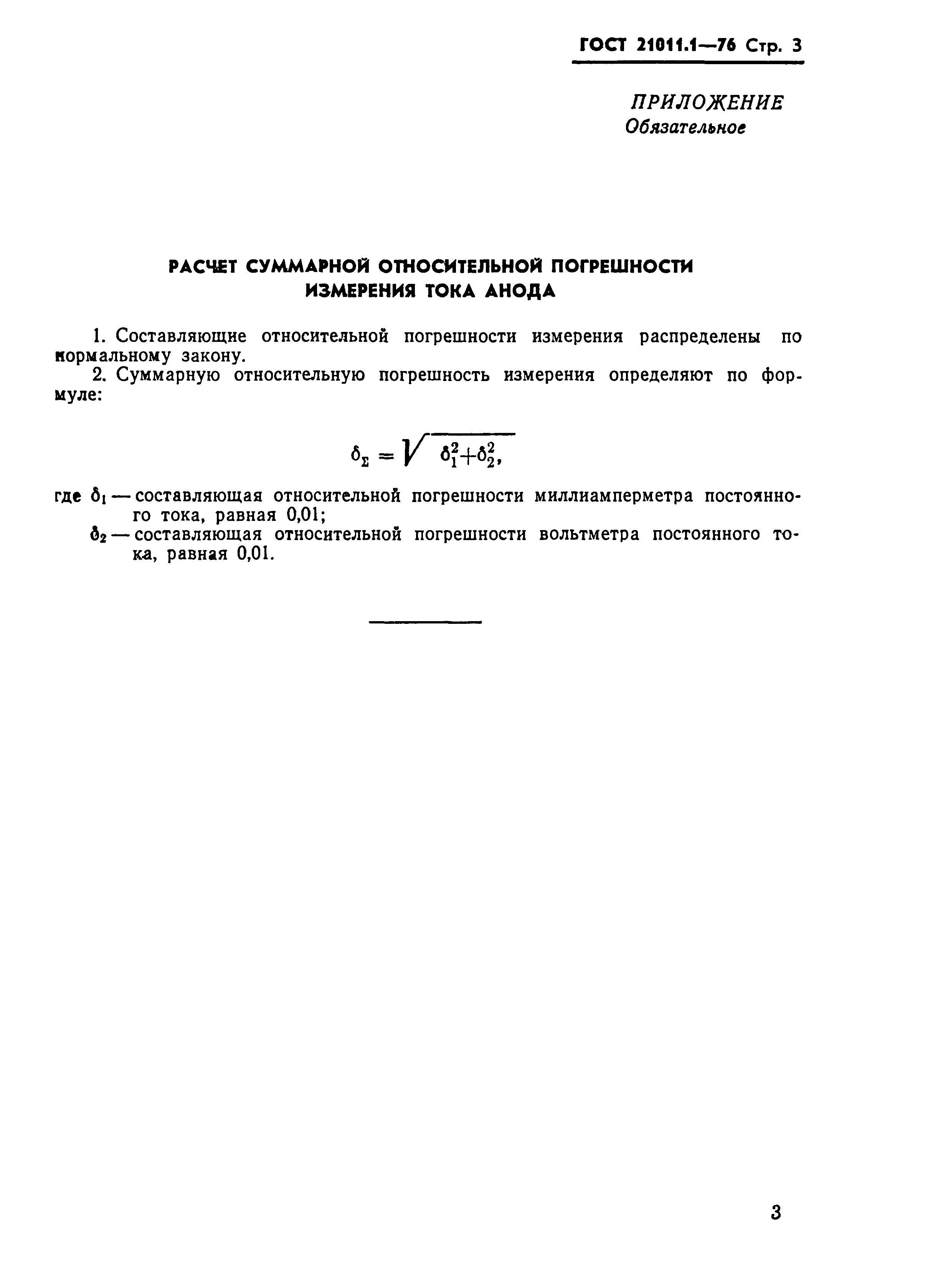 ГОСТ 21011.1-76