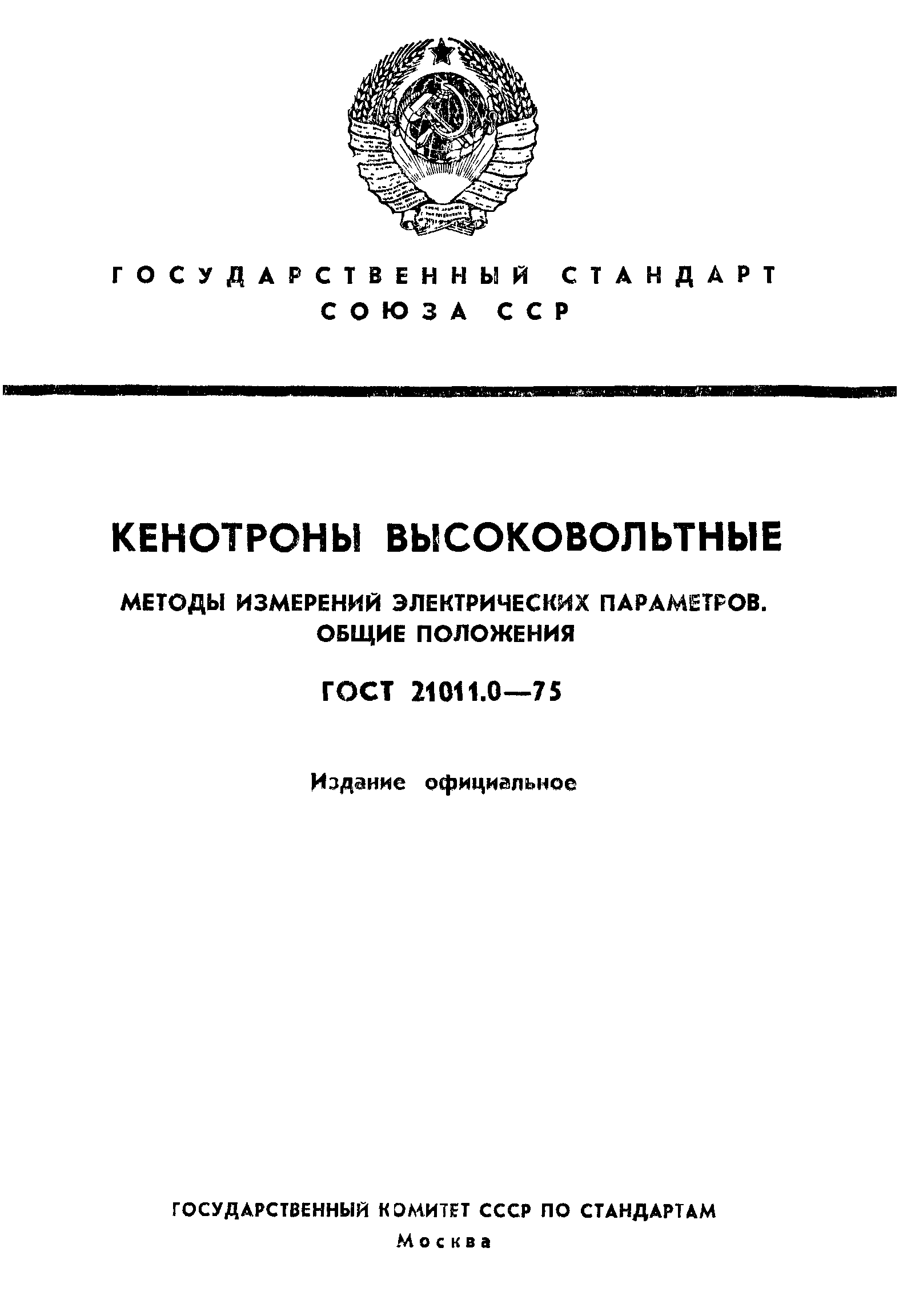 ГОСТ 21011.0-75