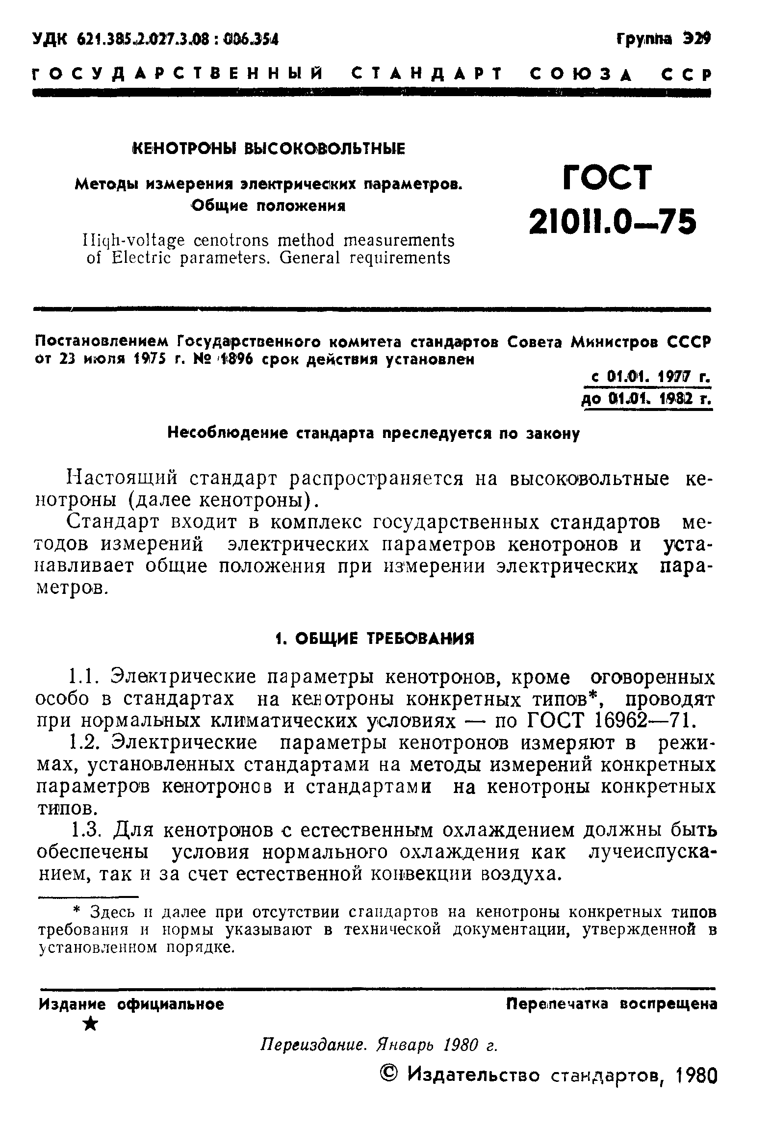 ГОСТ 21011.0-75