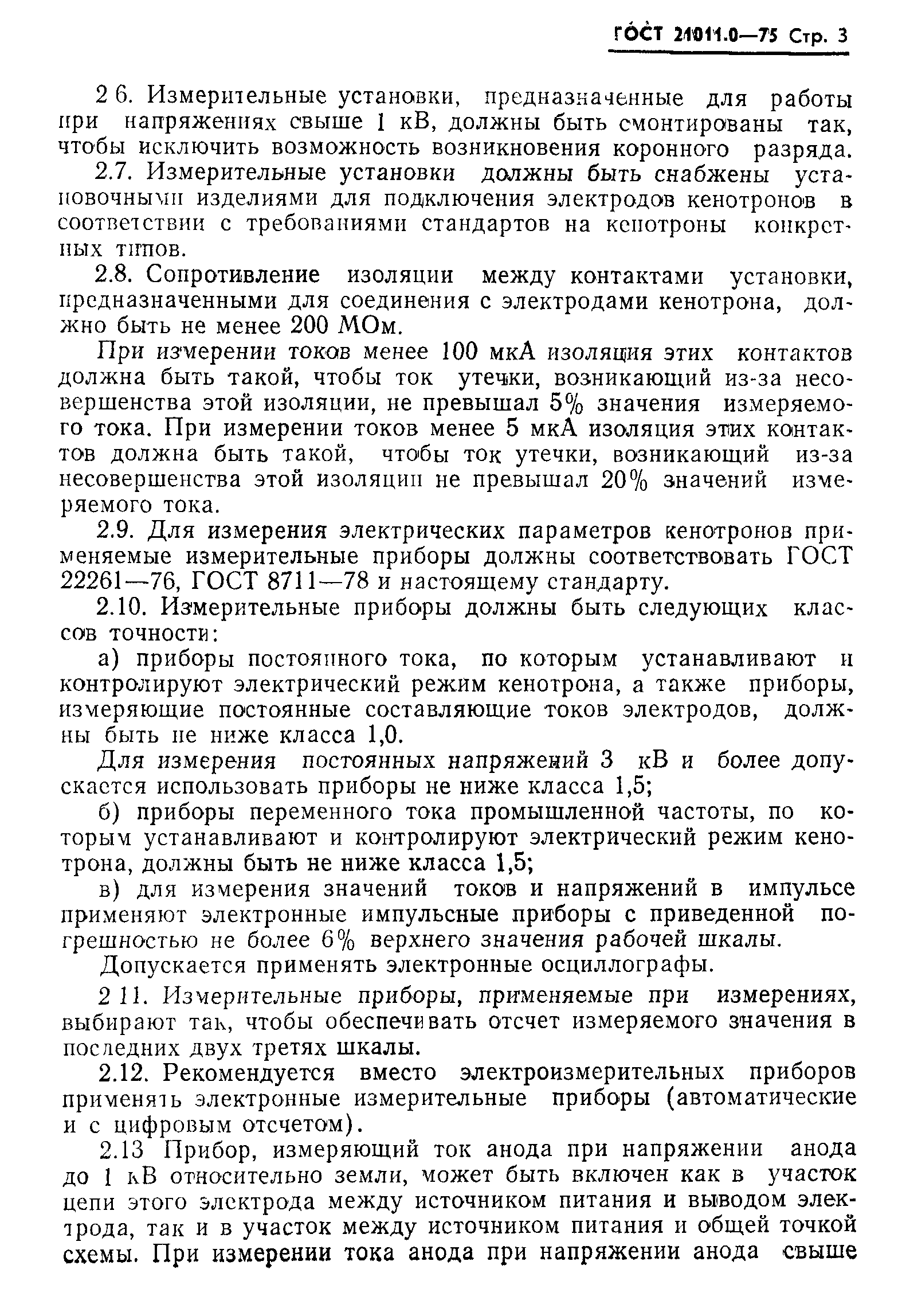 ГОСТ 21011.0-75