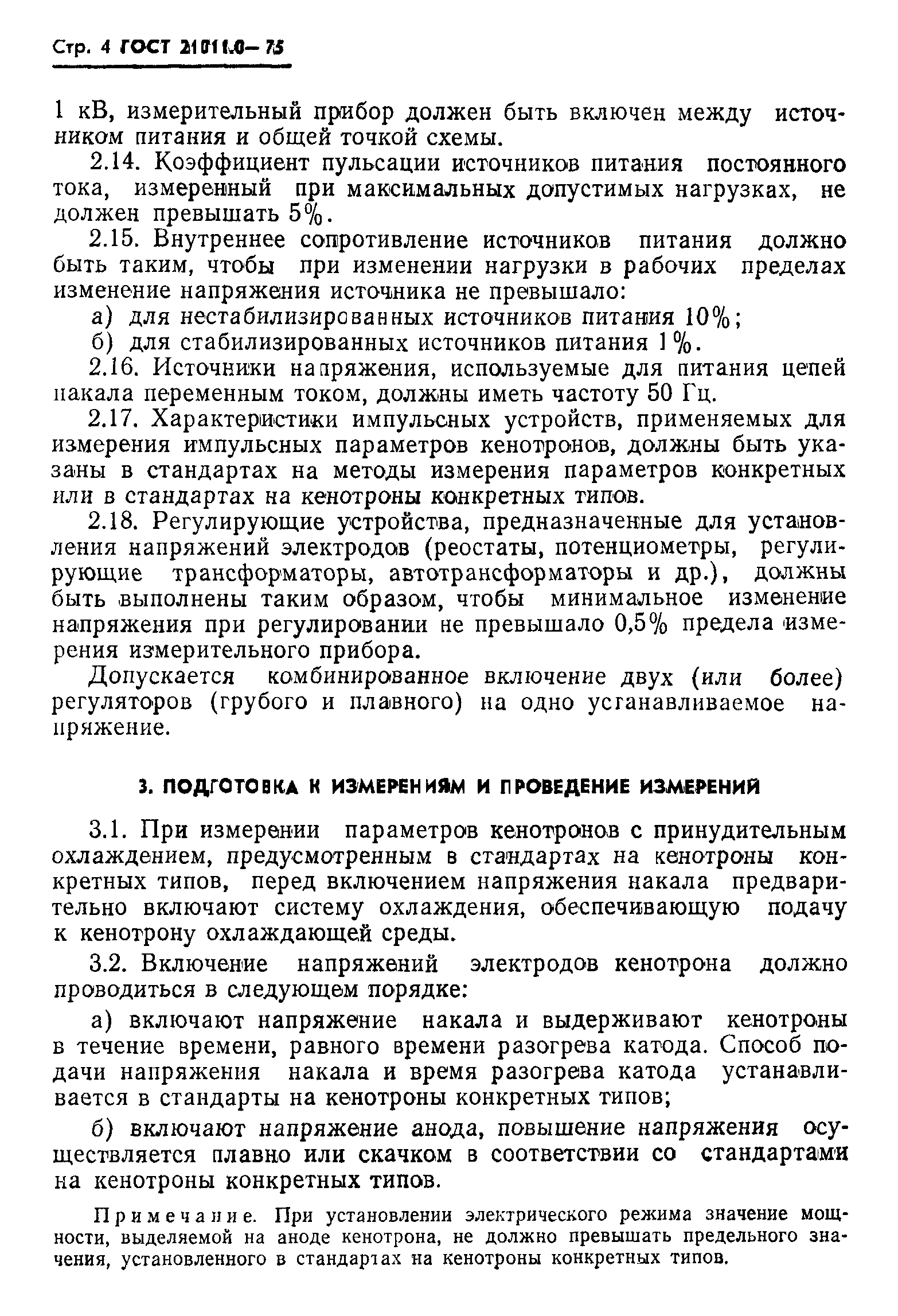 ГОСТ 21011.0-75