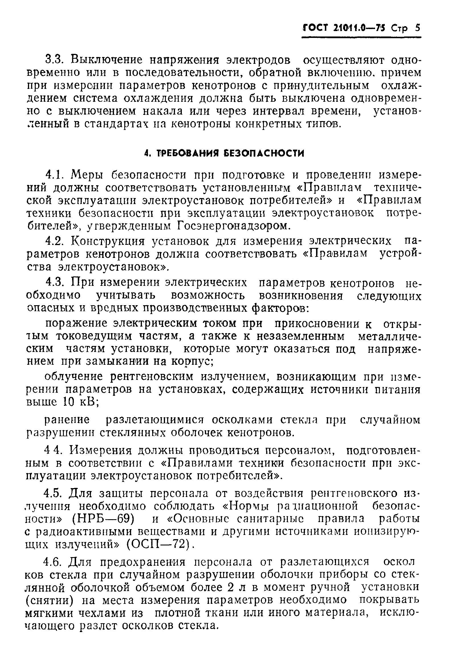 ГОСТ 21011.0-75