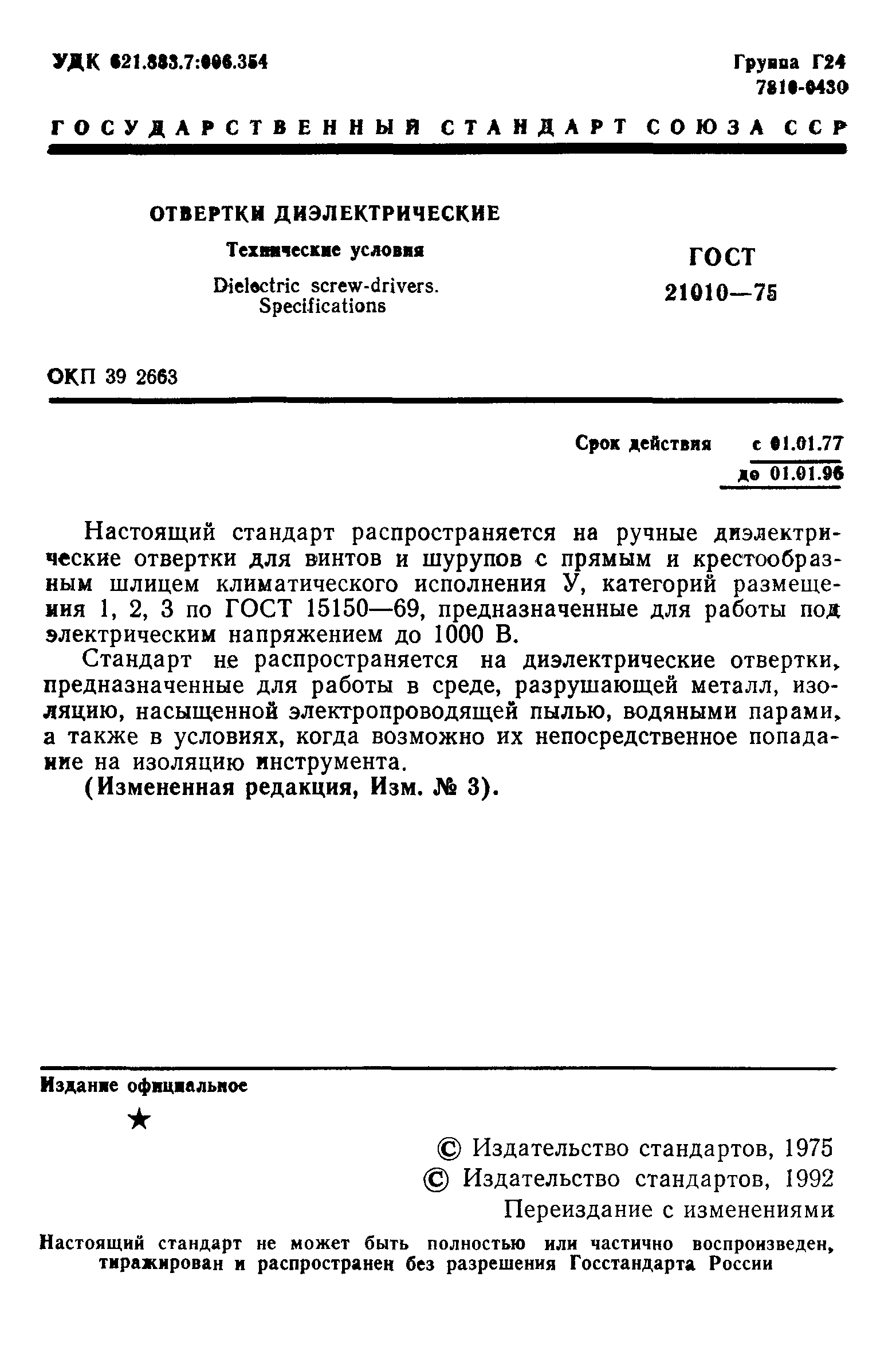 ГОСТ 21010-75