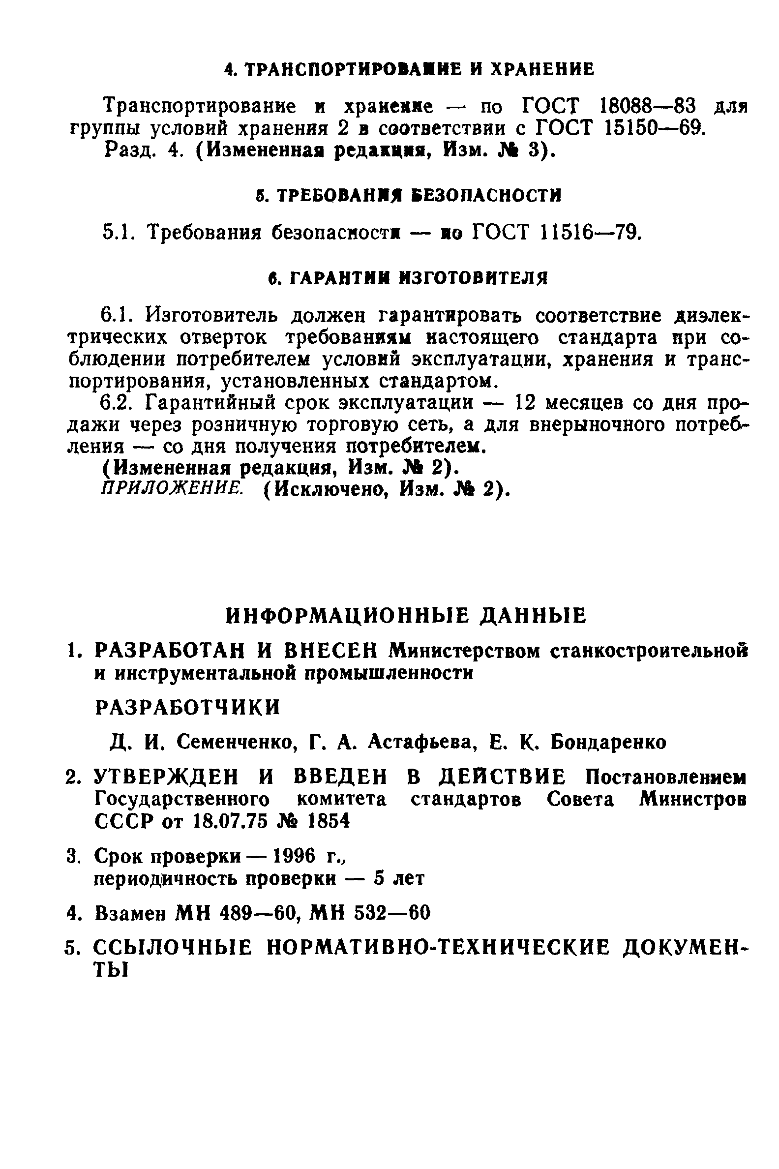 ГОСТ 21010-75