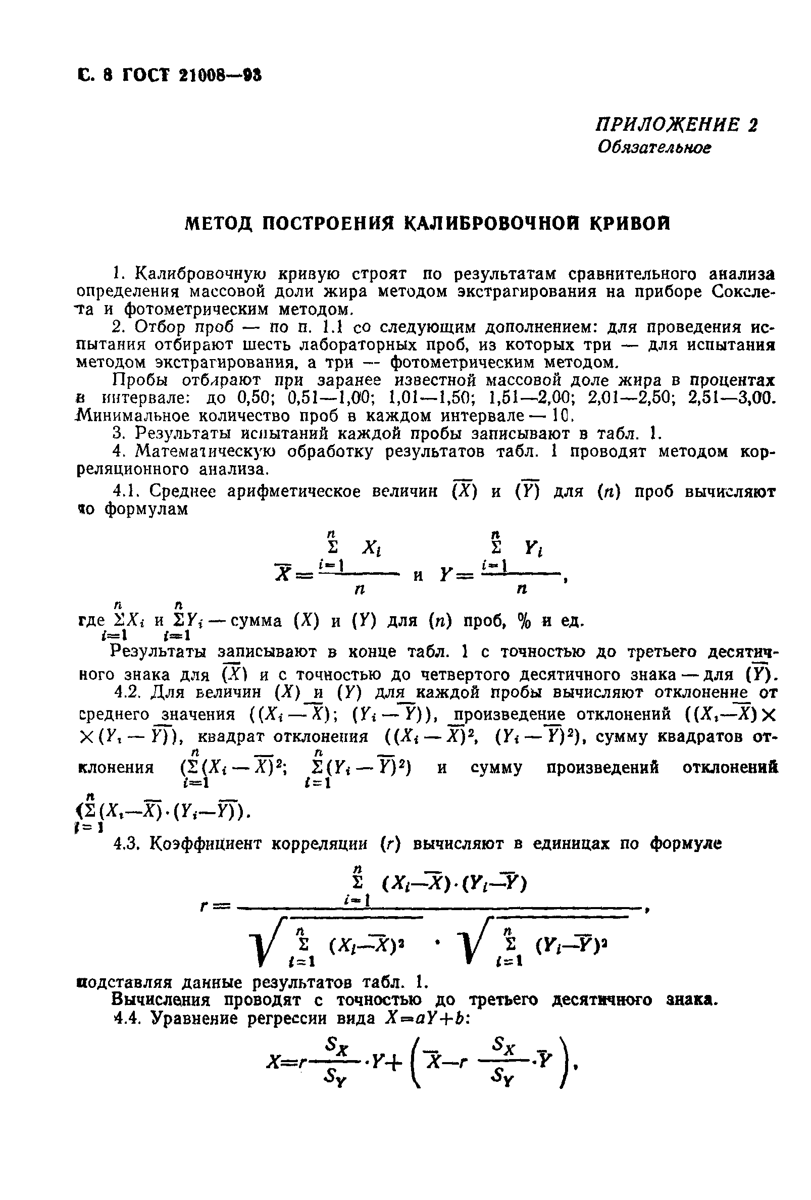 ГОСТ 21008-93