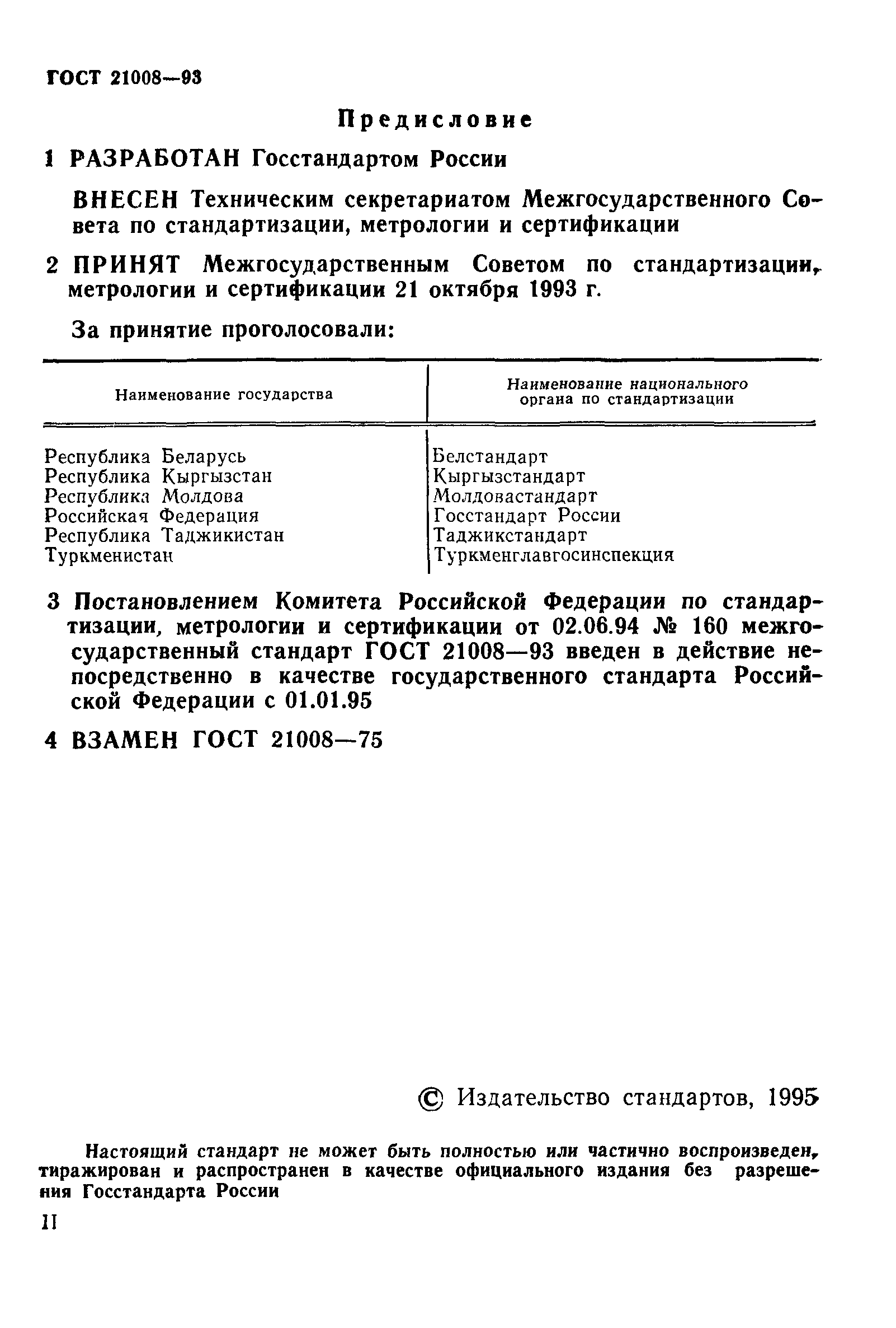 ГОСТ 21008-93