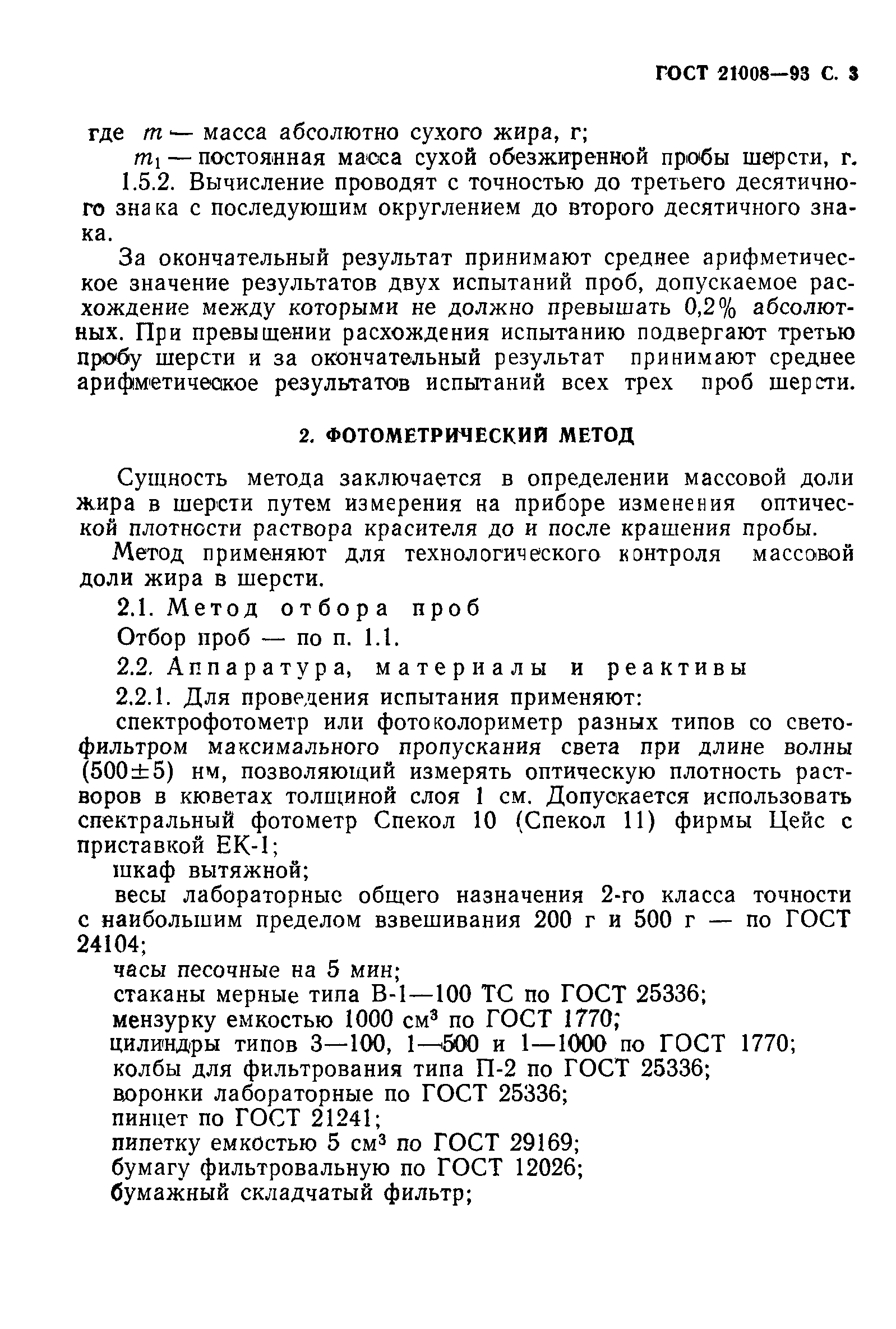 ГОСТ 21008-93