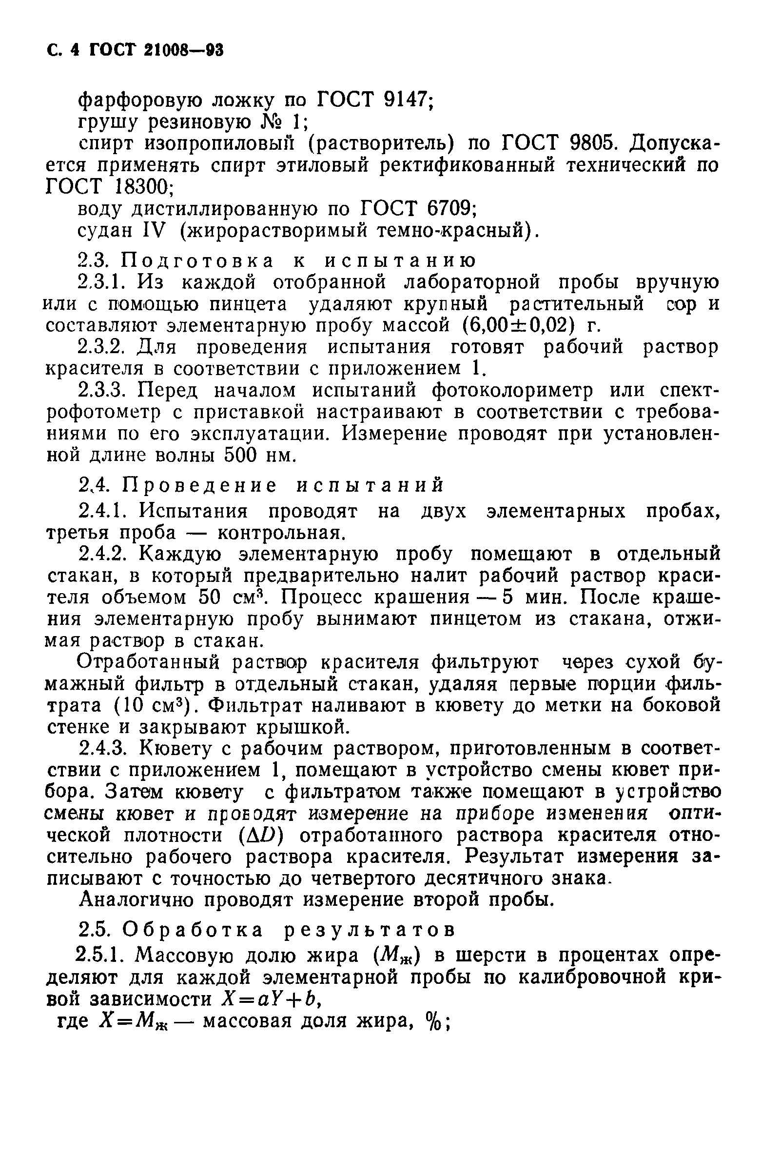ГОСТ 21008-93