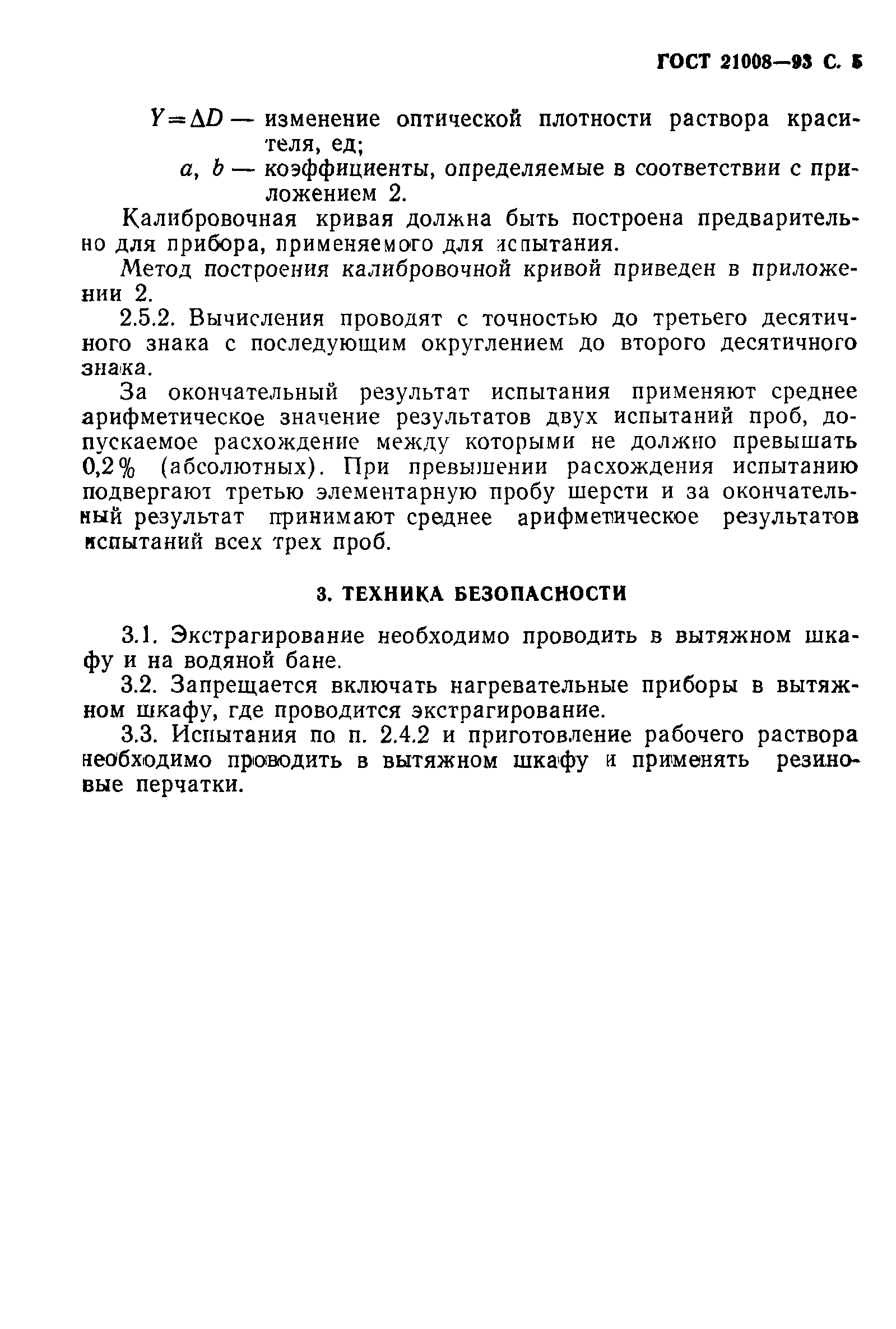 ГОСТ 21008-93