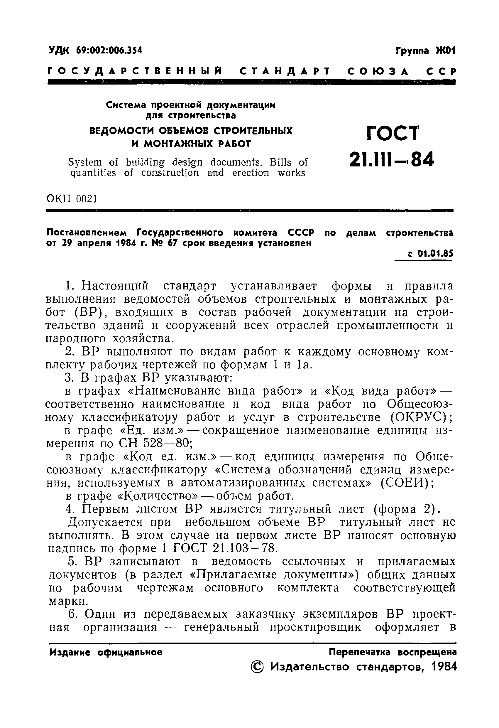 ГОСТ 21.111-84