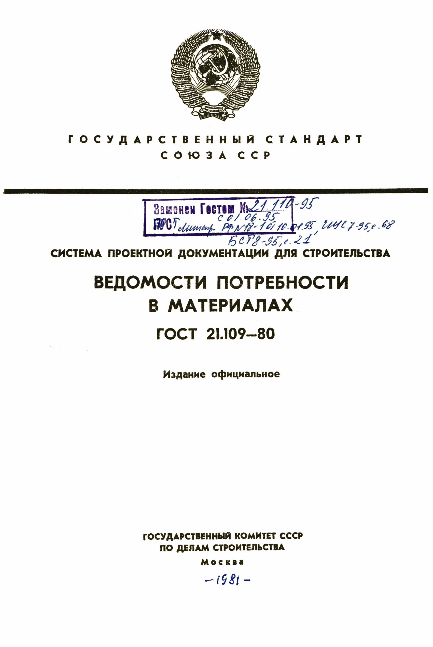 ГОСТ 21.109-80