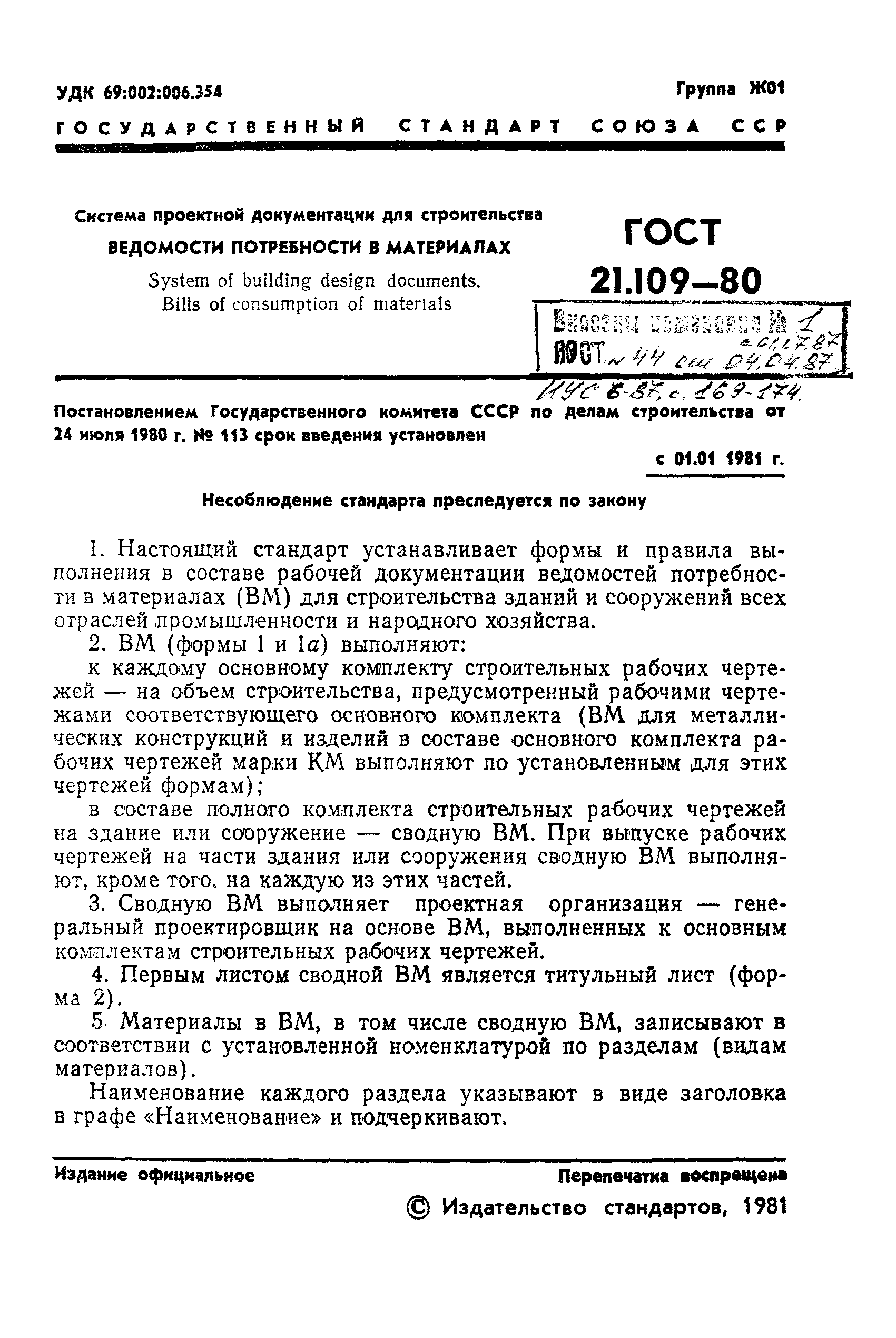 ГОСТ 21.109-80