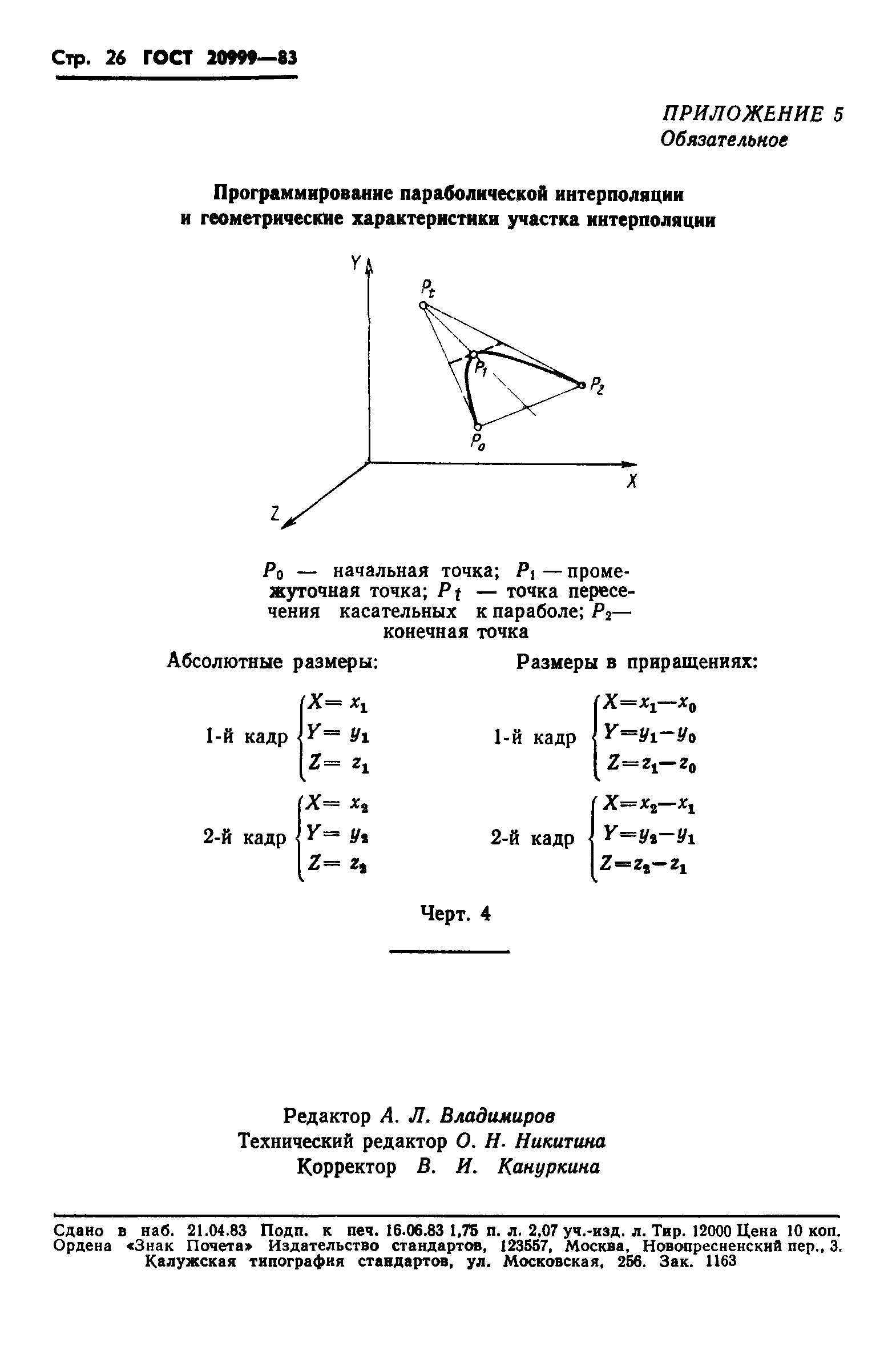 ГОСТ 20999-83