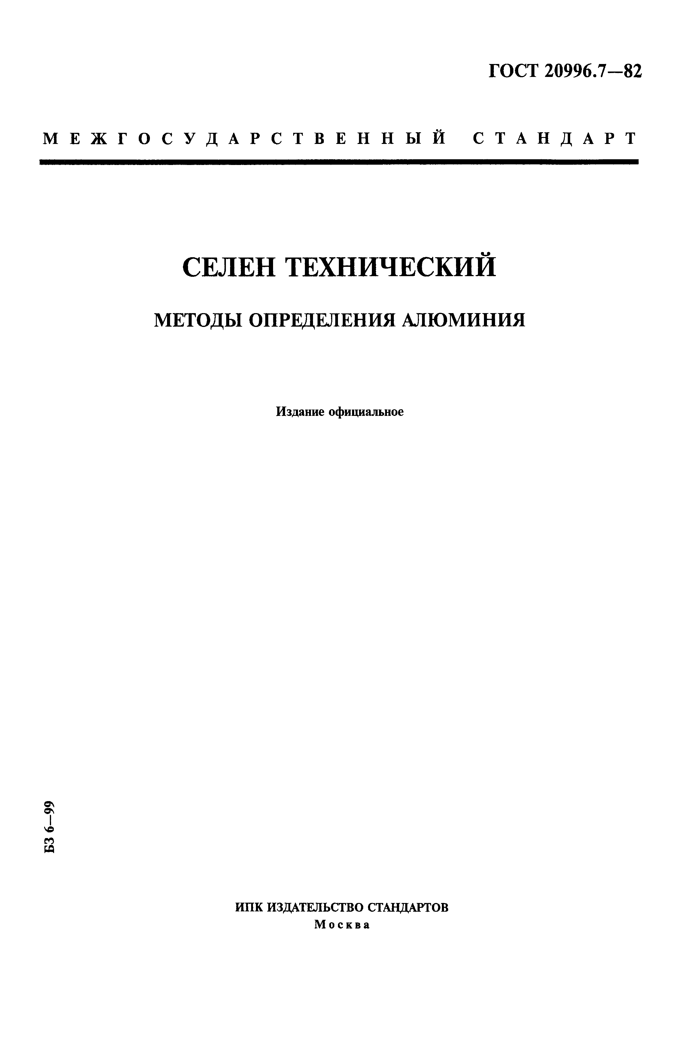 ГОСТ 20996.7-82