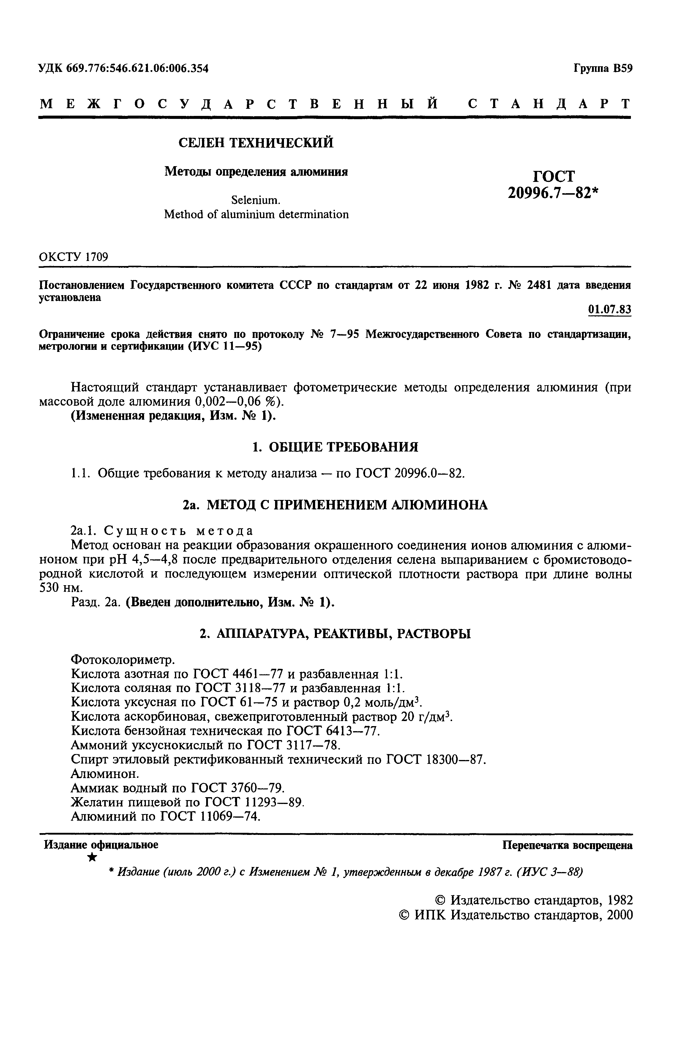ГОСТ 20996.7-82