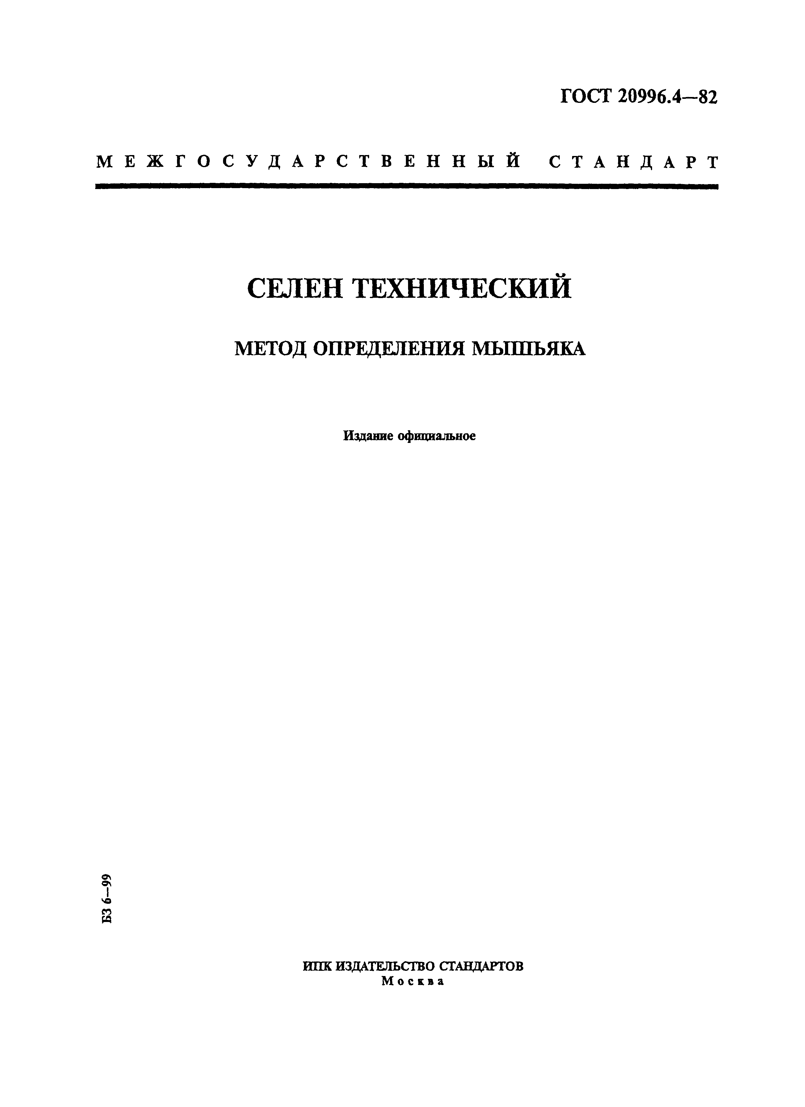 ГОСТ 20996.4-82