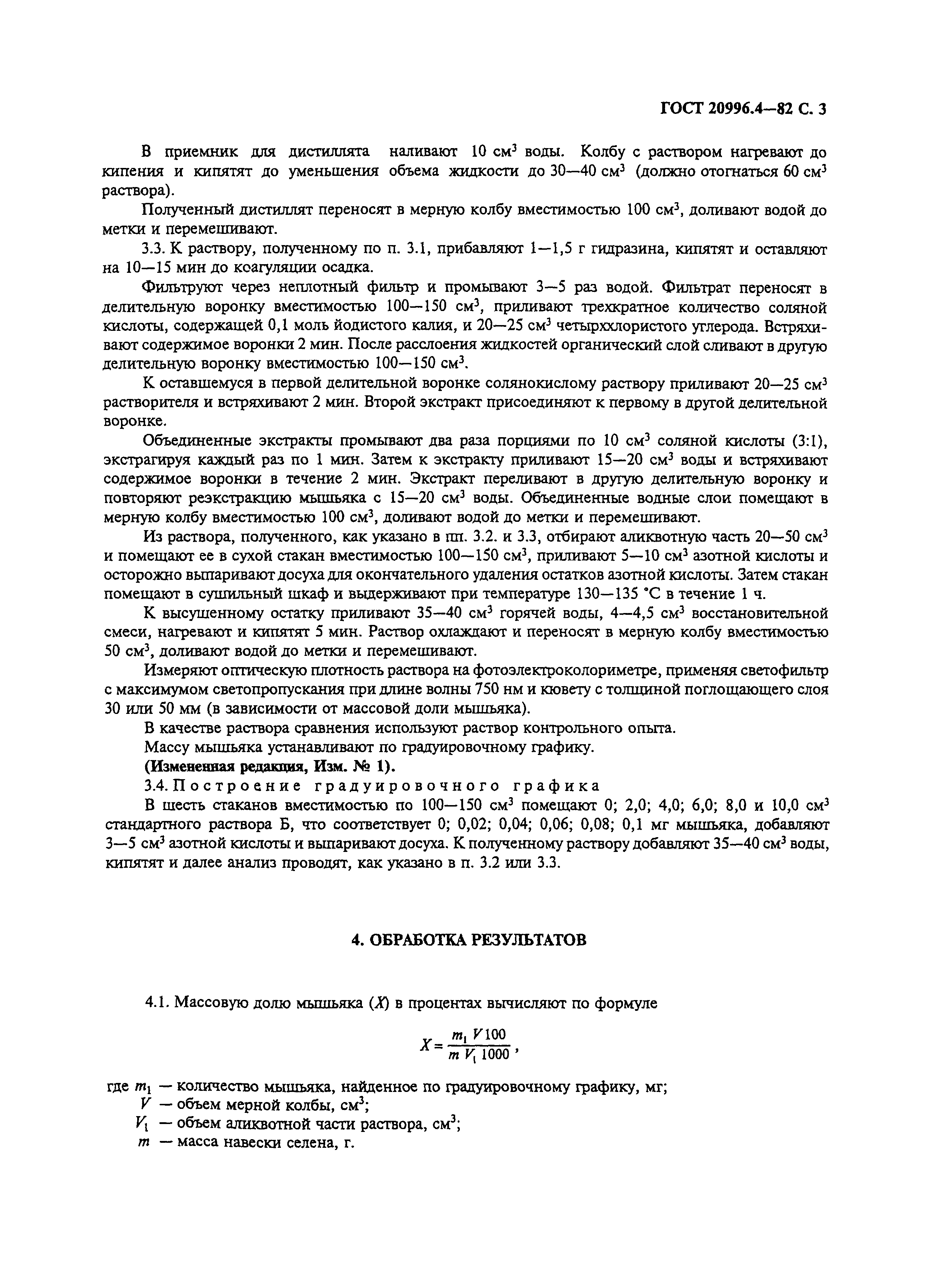 ГОСТ 20996.4-82
