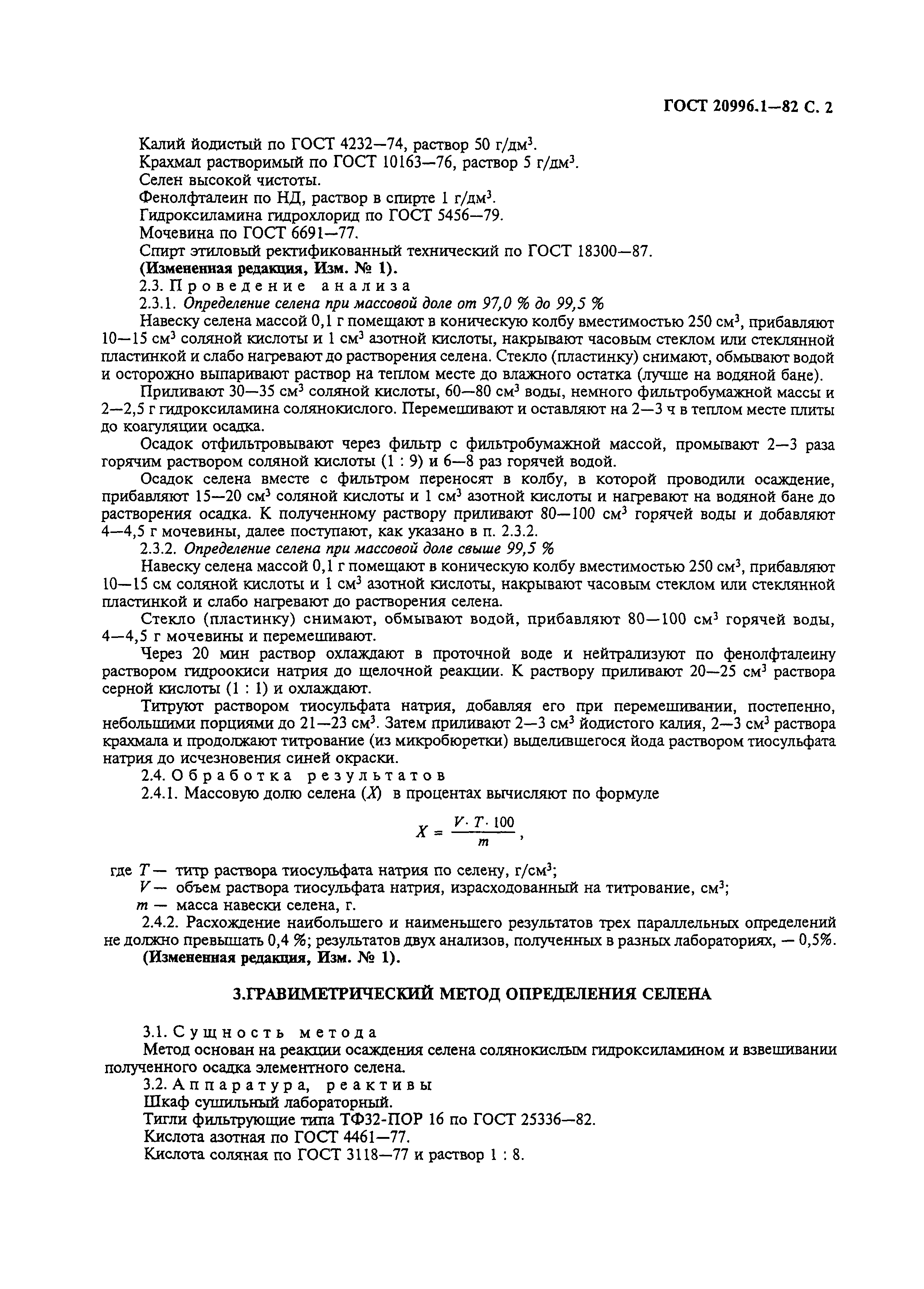 ГОСТ 20996.1-82