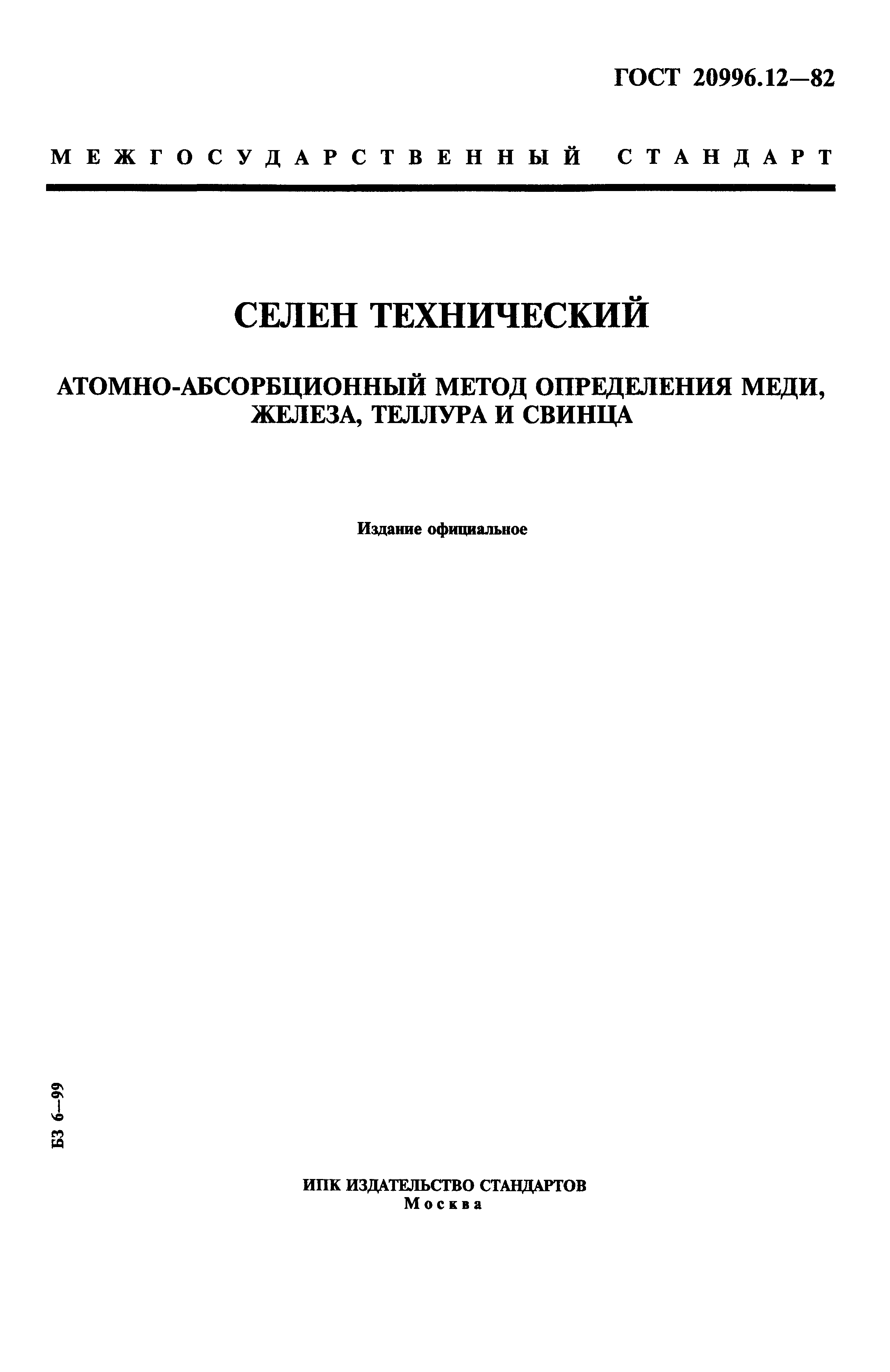 ГОСТ 20996.12-82